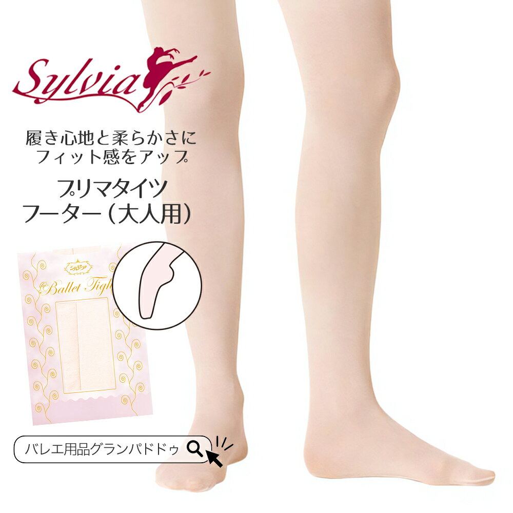 シルビア（Sylvia）プリマタイツ　フーター（大人用 / 足つき）フィット感アップのバレエタイツ♪関連商品シルビア（Sylvia）プリマタイツ　コンバーチブル（子供用 / 穴あ...シルビア（Sylvia）プリマタイツ　フーター（子供用 / 足つき）フ...2,750円2,640円シルビア（Sylvia）プリマタイツ コンバーチブル（大人用 / 穴あ...シルビア（Sylvia）ニューシルキータイツ コンバーチブルタイプ（大...2,970円2,860円シルビア（Sylvia）ニューシルキータイツ コンバーチブルタイプ（子...シルビア（Sylvia）ニューシルキー バレエタイツ フーター（大人用...2,640円2,860円シルビア（Sylvia）5本指バレエソックス（穴あき / 大人用 / ...シルビア（Sylvia）ニューシルキータイツ オープントウ（オープント...1,595円3,080円シルビア（Sylvia）ニューシルキータイツ 5本指コンバーチブルタイ...シルビア（Sylvia）ボディファンデーションN（子供用/ジュニアサイ...3,630円2,860円●商品説明 グランパドドゥでのバレエ用品のお買い物をより便利に！国内バレエ・ダンス用品メーカー「シルビア」の取扱いを開始いたしました。 ニューシルキーの履き心地と柔らかさに更にフィット感をアップさせたシリーズになります。生地の厚さは60デニール相当になります。ニューシルキーの生地の風合いをそのままに、倍の太さの伸縮性に富んだポリウレタン糸を使用する事で、フィット感を大幅にアップさせました。 ズリ落ち防止のひし形マチ生地についても通常のマチ生地より少し小さくする事で、動きやすさを更にアップさせた最高級グレードのタイツシリーズです。 〜プリマタイツの特徴〜 ●適度な着圧感で伸縮性に富み、ソフトな肌触り。 ●レオタードからはみ出さない小さなマチ部分は、レッグ部分と同素材の厚みで安心！ ●サイズ(cm) サイズ：大人 S / 大人 M / 大人 L / 大人 TL身長：140〜155cm / 145〜165cm / 155〜170cm / 160〜175cm※Sサイズ・TLサイズ：サクラピンクのみ ●素材 極細ハイマルチナイロン78%・スポーツ用高伸度ポリウレタン22% ●ご注意事項 ※実物に近いよう掲載しておりますが、画面上の色はブラウザや設定により、実物とは異なる場合があります、予めご了承下さい。 ●商品カテゴリ バレエタイツ 足つき 細く見える コンバーチブルタイプ コンバーチブルタイツ 子供 アンダーウェア 衣装の下に 子供用 キッズ ジュニア 大人 レディース バレエ ダンス バレリーナ バレエダンサー 大人バレエ パドドゥ レッスンウェア レッスン着 コンクール オーディション リハーサル 発表会 舞台