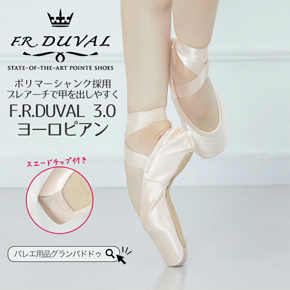 F.R.Duval（デュバル）3.0 レギュラーシャンク スエードチップ付き トゥシューズ バレエ関連商品F.R.Duval（デュバル）3.0 レギュラーシャンク トゥシューズ...【楽天お買い物マラソン クーポン配布中】F.R.Duval（デュバル）...7,480円7,480円シルビア（Sylvia）サテントップ トゥシューズ バレエ...シルビア（Sylvia）チェリー トゥシューズ バレエ...7,040円7,810円シルビア（Sylvia）フロリナ III トゥシューズ バレエ...シルビア（Sylvia）マイセシオン トゥシューズ バレエ...7,810円7,810円シルビア（Sylvia）ネオチェリー トゥシューズ バレエ...BLOCH（ブロック）S0132L シュープリマ トゥシューズ バレエ...7,810円9,020円BLOCH（ブロック）S0131L セレナーデ トゥシューズ バレエ...BLOCH（ブロック）S0180L ヘリテージ トゥシューズ バレエ...9,240円9,460円F.R.Duval 3.0 デュバル スエードチップ付 トゥシューズ デュバル3.0のトゥ先にスエードが縫い込まれたタイプ、滑り止めやトゥ先の持ちがよくなります。 新しい素材の組み合わせを使用した最先端のトウシューズで、長持ちし、信頼性の高いダンス体験を実現します。 FR Duvalは従来のトウシューズの3倍の耐久性をもつインソールを採用しています。 パリでフランクラウル・デュバルがヨーロッパのバレエ団向けにカスタマイズし、高度な資格を持つトウシューズメーカーがデザインしました。 最先端の構造やバランスや舞台上での美しさを保つトゥ先のシェイプなどこだわりを見せるトゥシューズです。 ・アーチ型の3/4シャンク ・レギュラーシャンク ・Uカットのヴァンプシェイプ ・ディープヴァンプ ・安定感あるボックス ・ギリシャ型とエジプト型の足にオススメのテーパードトゥボックス 付属品：リボン（縫い付け済み）、メッシュゴム（片側縫い付け済み）、トウシューズ用バッグ スタッフコメント ポアント時バネ感のある足裏の沿いが素敵なトゥシューズ！ゲイナーミンデン8Mのサイズを履いているスタッフは、デュバルでも8Mと同じサイズでした。ゲイナーミンデン9Wのサイズを履いているお客様は、店頭フィッティンを通してデュバル10Wをお試し中です♪ サイズ 始めのおめやすとなるサイズ表をご案内致します。 普段靴からは+1cmのサイズ、より正確な素足からは+2cmアップがお目安となります。 あくまでお目安となりお使いのトゥパッドの厚みにより左右する場合がございます。 ※既にデュバルをお履きのお客様はシューズ底に刻印されているメーカーサイズでご注文ください。 F.R.Duval（デュバル）3.0 デュバル サイズ表 メーカーサイズ：4（22cm）、5（22.5cm）、6（23cm）、7（23.5cm）、8（24cm）、9（24.5cm）、10（25cm）、11（25.5cm）、12（26cm）、13（26.5cm） 幅：M（普通幅）、W（広幅） ご注意事項やフィッティングについて BLOCHを始めゲイナーミンデンや伝統的なつくりのロシアンポアントのグリシコなど、各メーカーによりポアントのフィッティング方法が異なります。 指導者の指導の下お選びいただくか、当店舗ではポアントシューフィッターがご案内しております。また、お近くに取り扱い販売店がございます場合は一度フィッティングをお勧め致します。 関連キーワード： ポアント sansha バレエ用品 トゥシューズ FRD3 ポワント トウシューズ デュバル ダンス用品 バレエウェア 高耐久トゥシューズ トウシューズ バレエレッスン 舞台 アーチ型シャンク レギュラーシャンク Uカットヴァンプシェイプ ディープヴァンプ 安定感あるトウシューズ ギリシャ型足向けトウシューズ エジプト型足向けトウシューズ メッシュゴム付き テーパードトゥボックス ジュニア 大人 レディース バレエ ダンス バレリーナ バレエダンサー 大人バレエ パドドゥ コンクール オーディション リハーサル 発表会 舞台