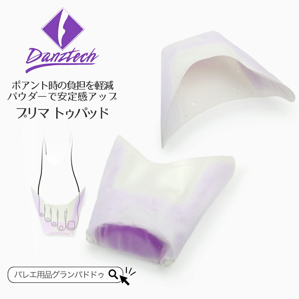 【楽天お買い物マラソン クーポン配布中】DanzTech（ダンズテック）プリマ トゥパッド 安定感アップと指先にかかる負担を軽減