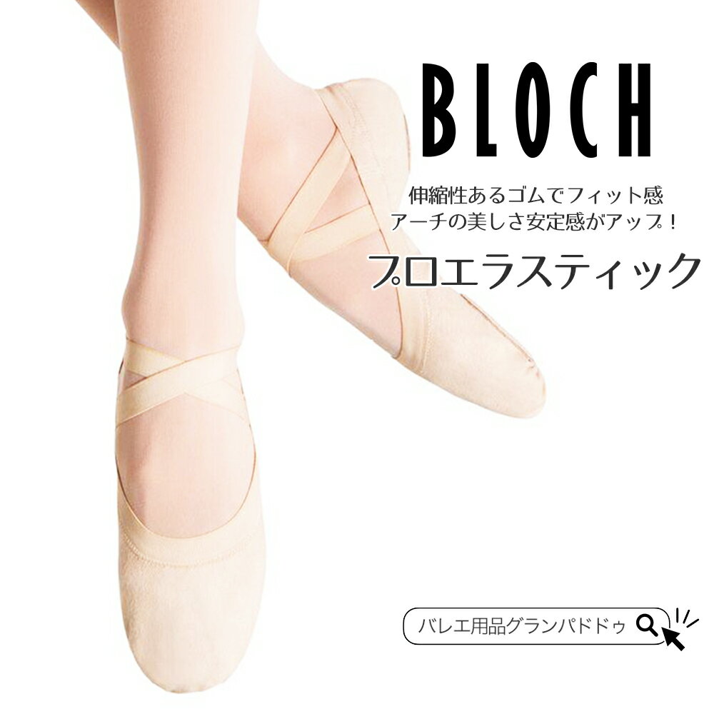 【再入荷♪9/14】BLOCH（ブロック）プロエラスティック スプリットソール バレエシューズ