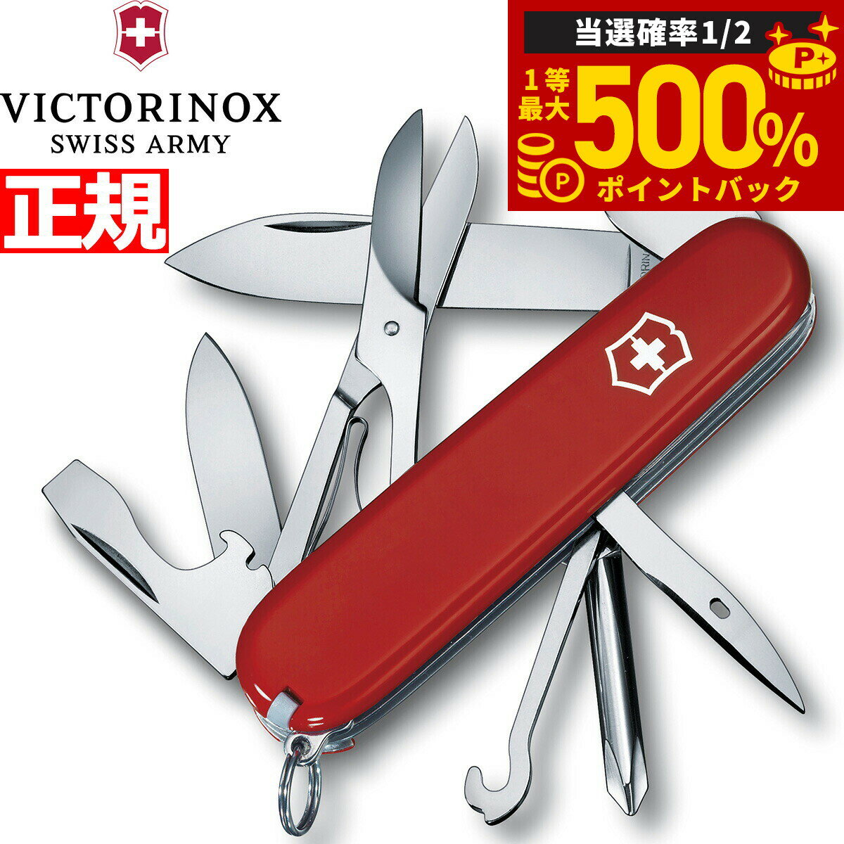 【抽選で最大50000ptバック！1/1〜1/3まで】ビクトリノックス VICTORINOX スーパーティンカー レッド ナイフ マルチツール サバイバルナイフ アウトドア キャンプ 1.4703