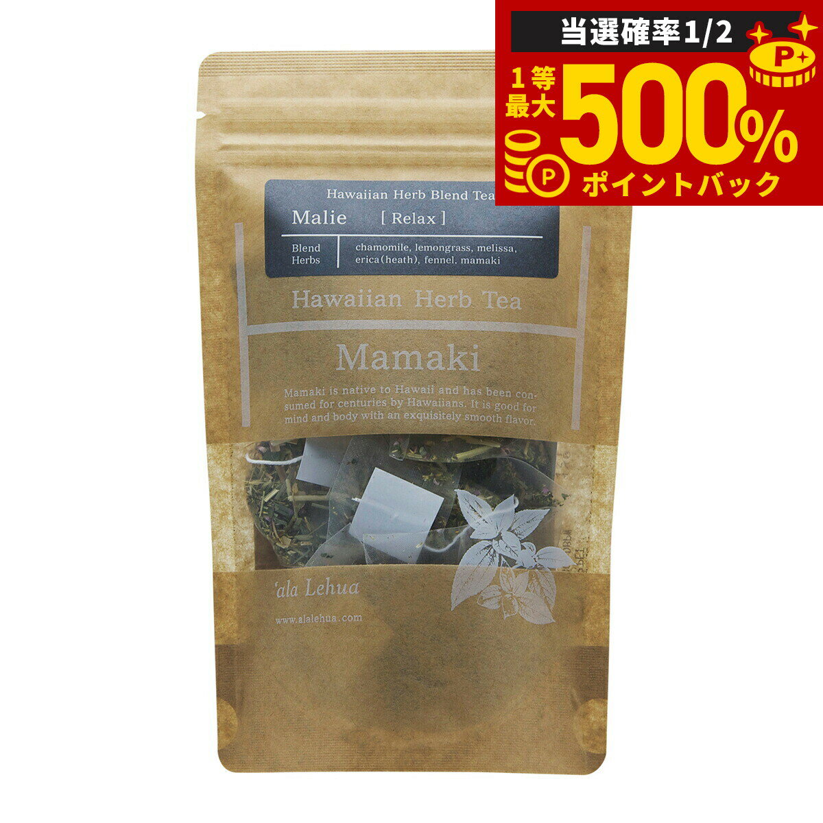 【抽選で最大50000ptバック！1/3まで】`ala Lehua ハワイアンハーブブレンドティー Malie Relax マリエ リラックス 15g（1.5gティーバッグ×10個）