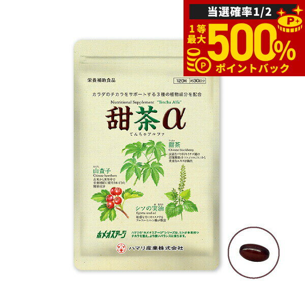 【抽選で最大50000ptバック！1/1～1/3まで】ハマリの健康食品 甜茶α 120粒【送料無料】 国産 サプリメント ノンカフェイン シソの実 山査子