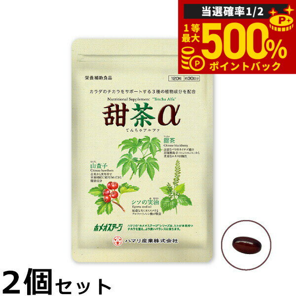 【抽選で最大50000ptバック！1/1～1/3まで】ハマリの健康食品 甜茶α 120粒×2個セット【送料無料】 国産 サプリメント ノンカフェイン シソの実 山査子