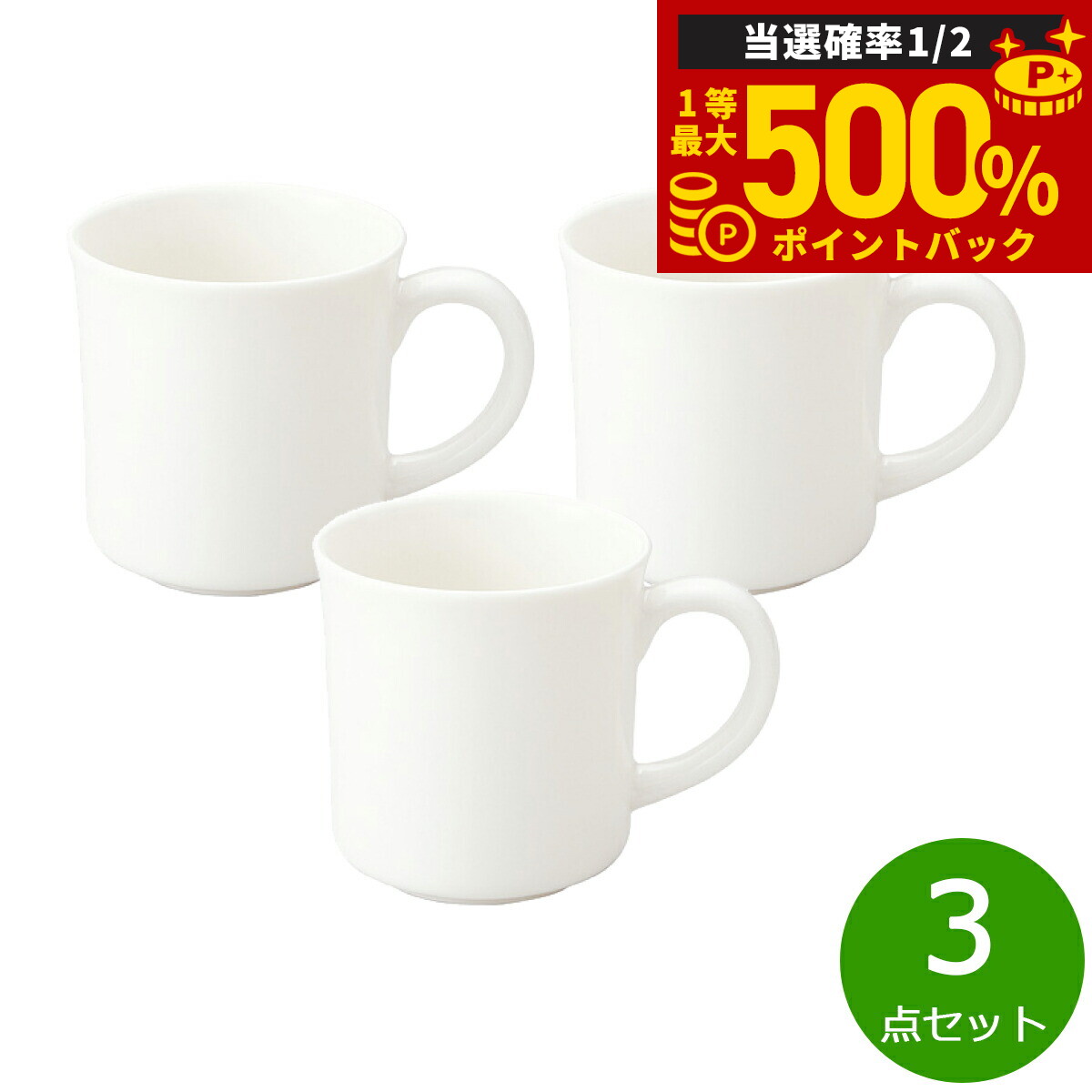 【抽選で最大50000ptバック！1/3まで】森修焼 マグカップ白 3点セット【送料無料】日本製 電子レンジ対..