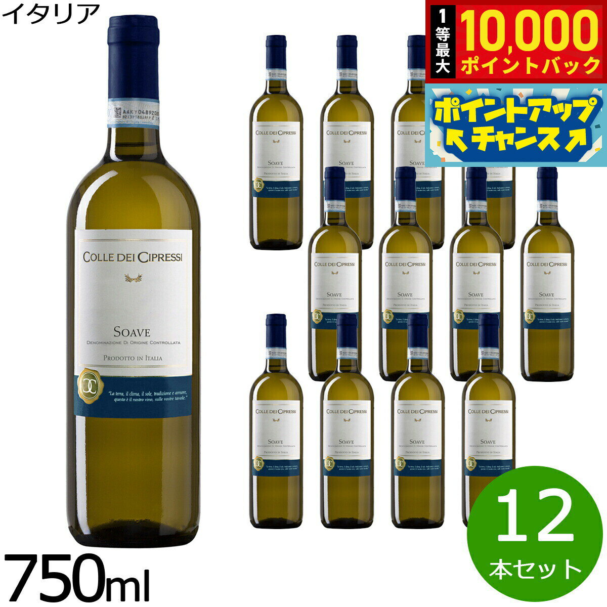【抽選で最大10000ptバック！お買物マラソン限定！】コッレ デ チプレッシソアヴェ DOC 750ml×12本