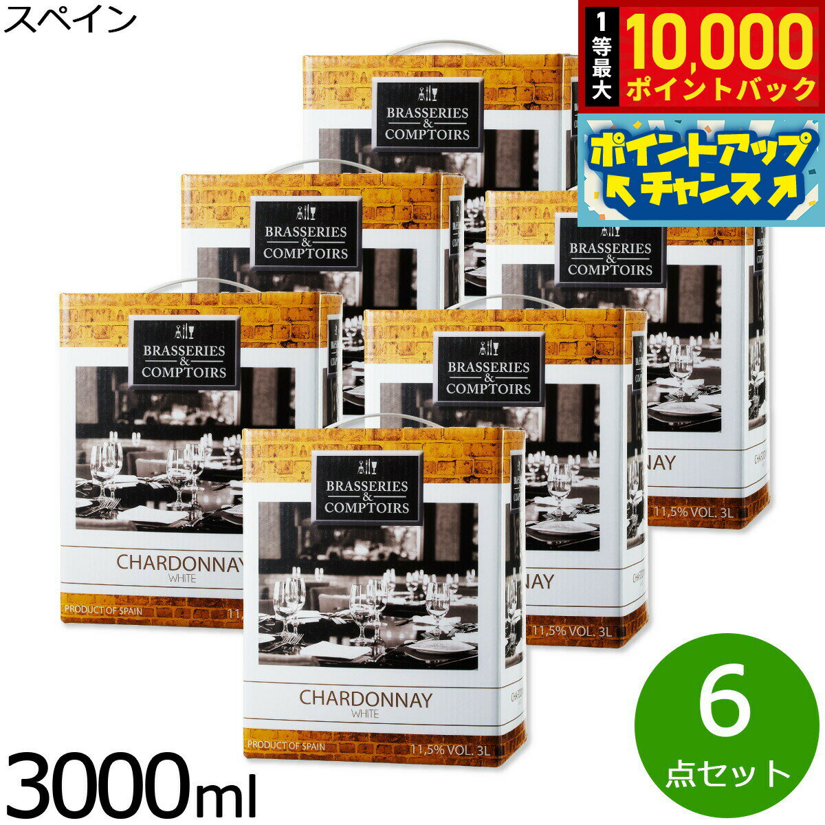【抽選で最大10000ptバック！お買物マラソン限定！】箱ワイン 白ワイン ブラッスリー エ コントワール シャルドネ スペインワイン 3L 紙パック ボックスワイン バッグインボックス 1ケース（3000ml×6本セット）