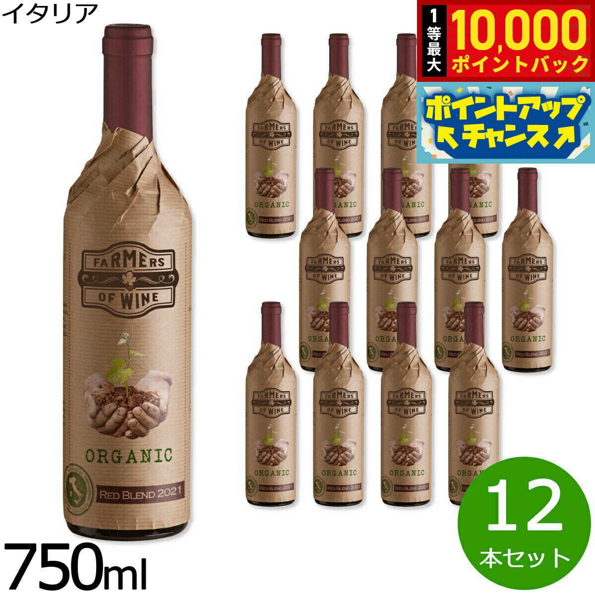 【抽選で最大10000ptバック！お買物マラソン限定！】自然派 自然派ワイン ファーマーズ オブ ワイン イタリアン レッド ブレンド イタリア産 辛口 赤ワイン イタリアワイン 1ケース（12本セット）