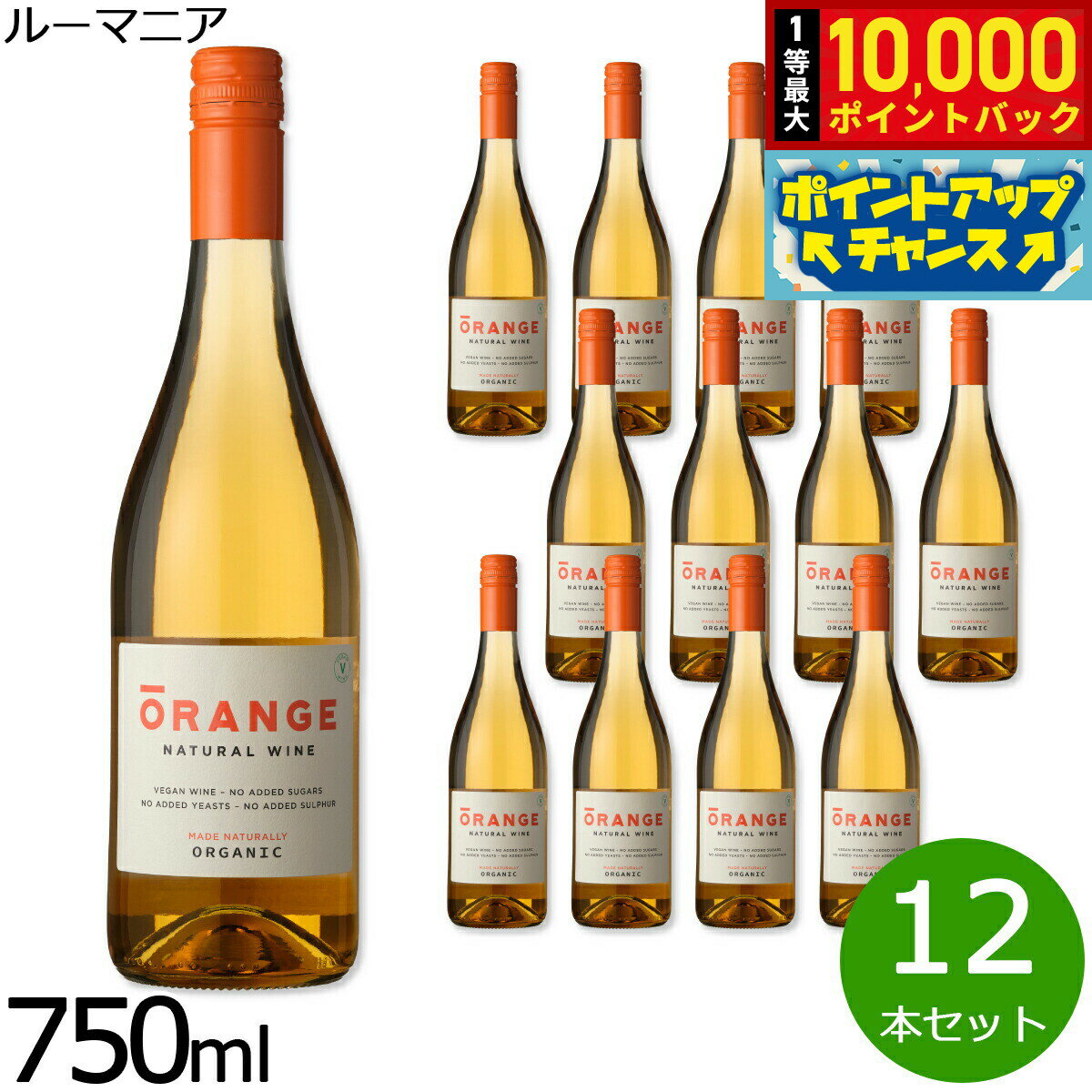 【抽選で最大10000ptバック！お買物マラソン限定！】オレンジワイン ナチュラル ワイン 酸化防止剤無添加 ヴィーガン ルーマニア産 白ワイン 辛口 非有機ワイン 1ケース（12本セット）