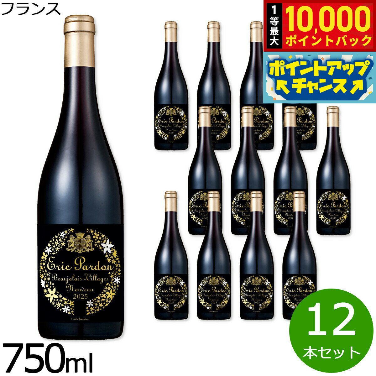【抽選で最大10000ptバック！お買物マラソン限定！】ボージョレー・ヴィラージュ・ヌーヴォー エリック・パルドン 2025 フランス産 赤ワイン 金賞 750ml×12本
