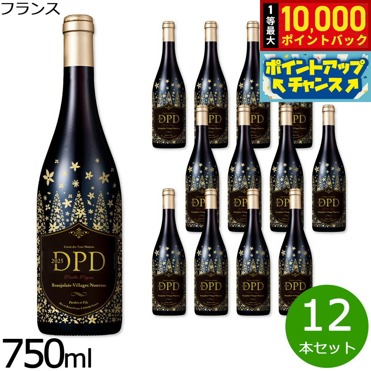 【抽選で最大10000ptバック！お買物マラソン限定！】ボージョレー・ヴィラージュ・ヌーヴォー DPD 2025 ヴィエイユ・ヴィーニュ キュベ・デ・トロワ・メートル 最高金賞の匠コラボヌーヴォー フランス産 赤ワイン 金賞 750ml×12本