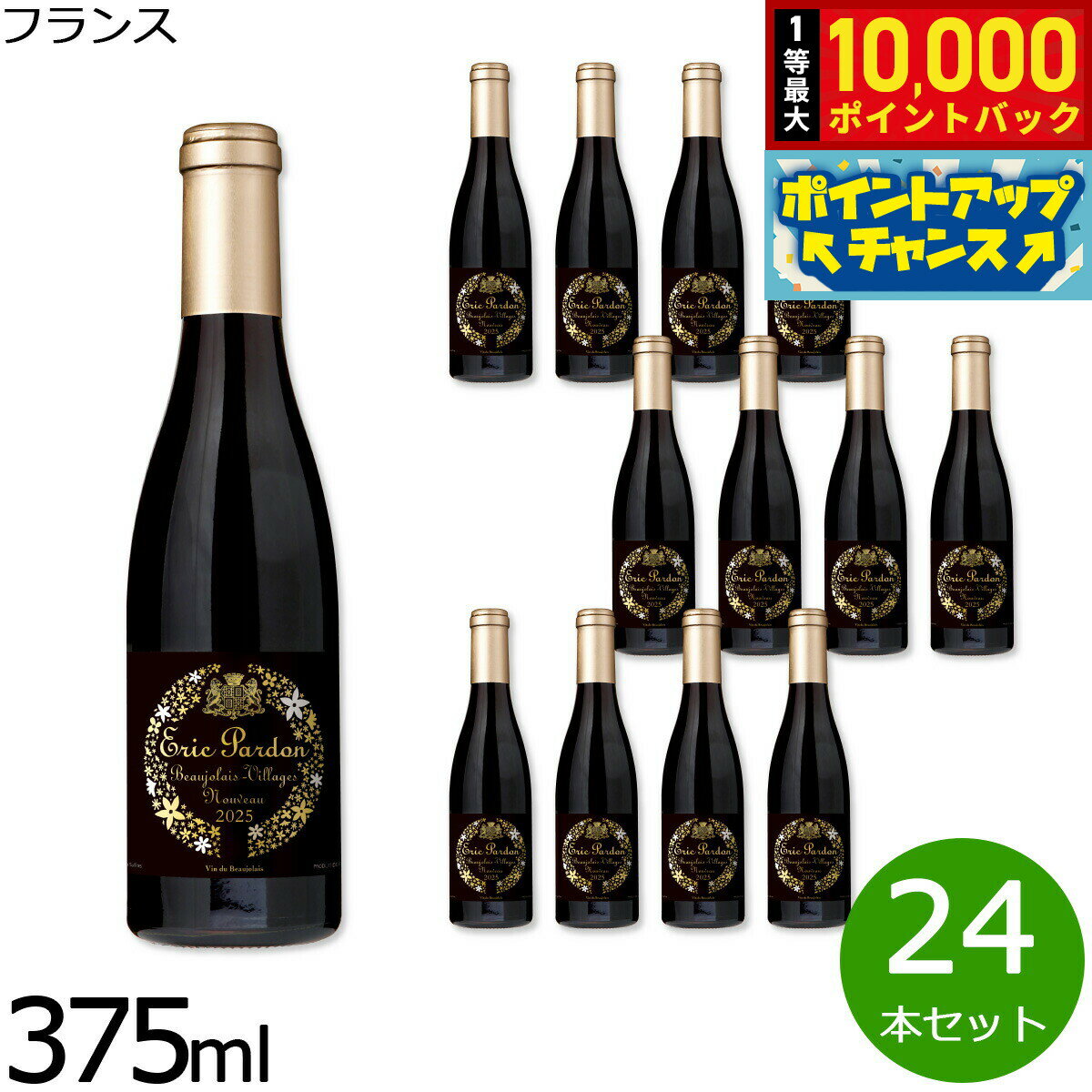 【抽選で最大10000ptバック！お買物マラソン限定！】ボージョレー・ヴィラージュ・ヌーヴォー エリック・パルドン 2025 ハーフボトル フランス産 赤ワイン 金賞 375ml×24本