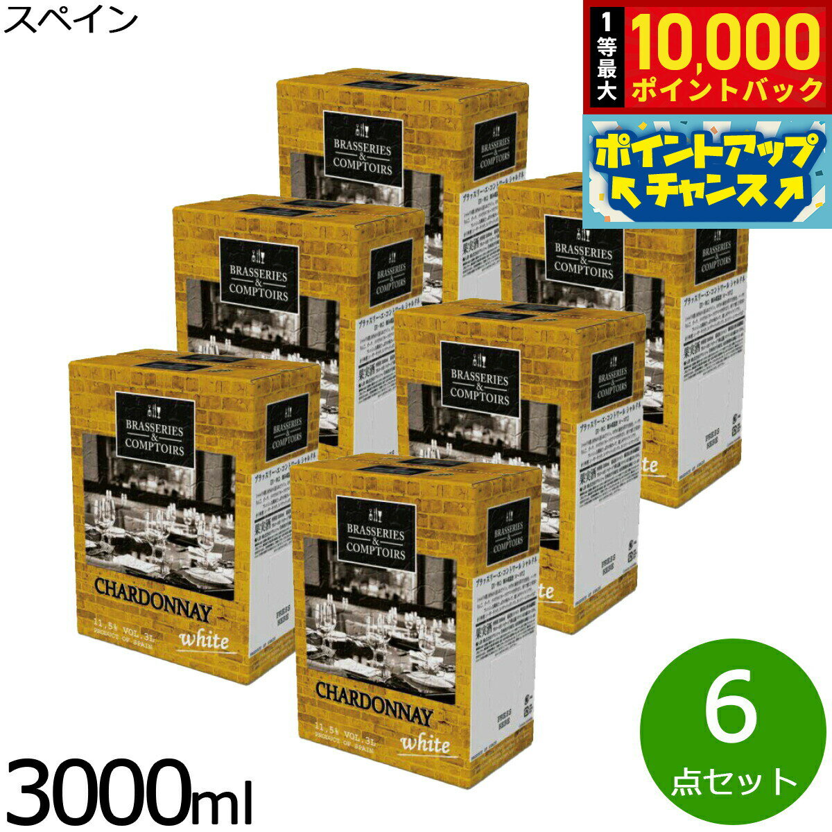 【抽選で最大10000ptバック！お買物マラソン限定！】ブラッスリー エ コントワール シャルドネ 3000ml×6点