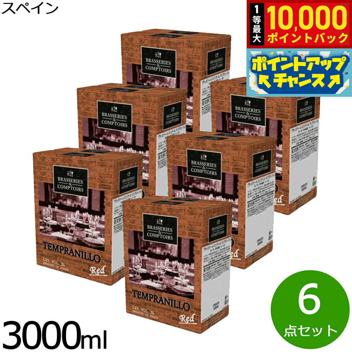【抽選で最大10000ptバック！お買物マラソン限定！】ブラッスリー エ コントワール テンプラニーリョ 3000ml×6点