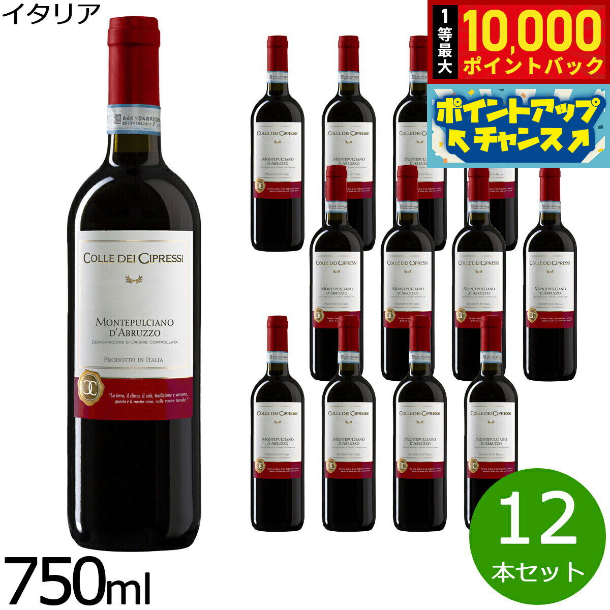 【抽選で最大10000ptバック！お買物マラソン限定！】コッレデチプレッシ モンテプルチアーノ ダブ ルッツォ DOC 750ml×12本