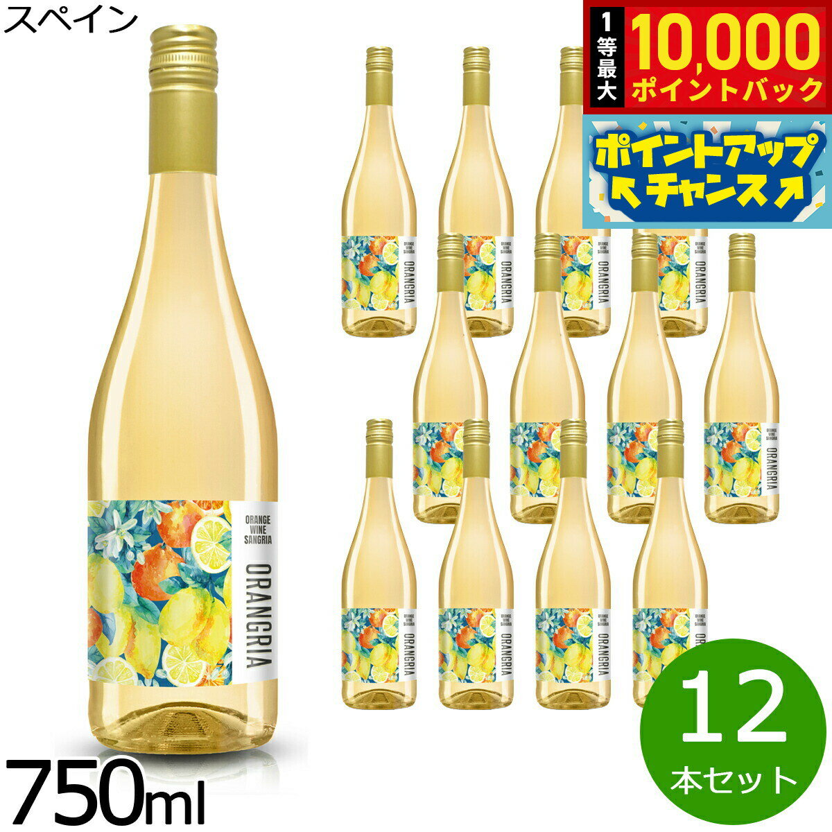 【抽選で最大10000ptバック！お買物マラソン限定！】オレンジワイン サングリア オラングリア 750ml×12本