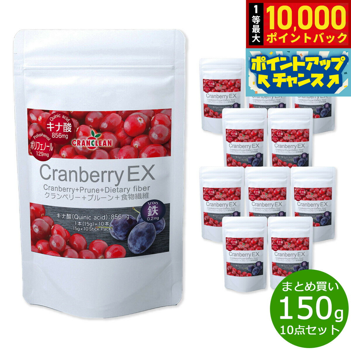 【抽選で最大10000ptバック！お買物マラソン限定！】CRANCLEAN クランベリーEX 150g×10袋【送料無料】