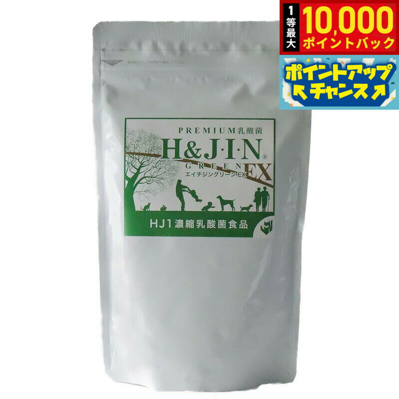 【抽選で最大10000ptバック！お買物マラソン限定！】乳酸菌エイチジン グリーンEX 人用 225g
