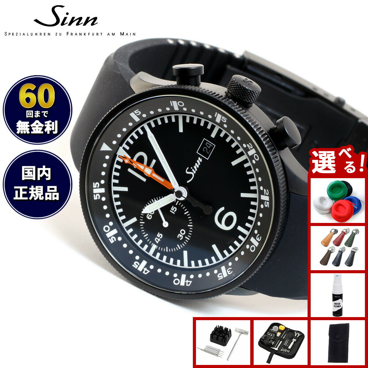【選べるノベルティー付き】【60回分割手数料無料！】Sinn ジン 717 自動巻き 腕時計 メンズ Instrument Chronographs インストゥルメント クロノグラフ シリコンストラップ ドイツ製