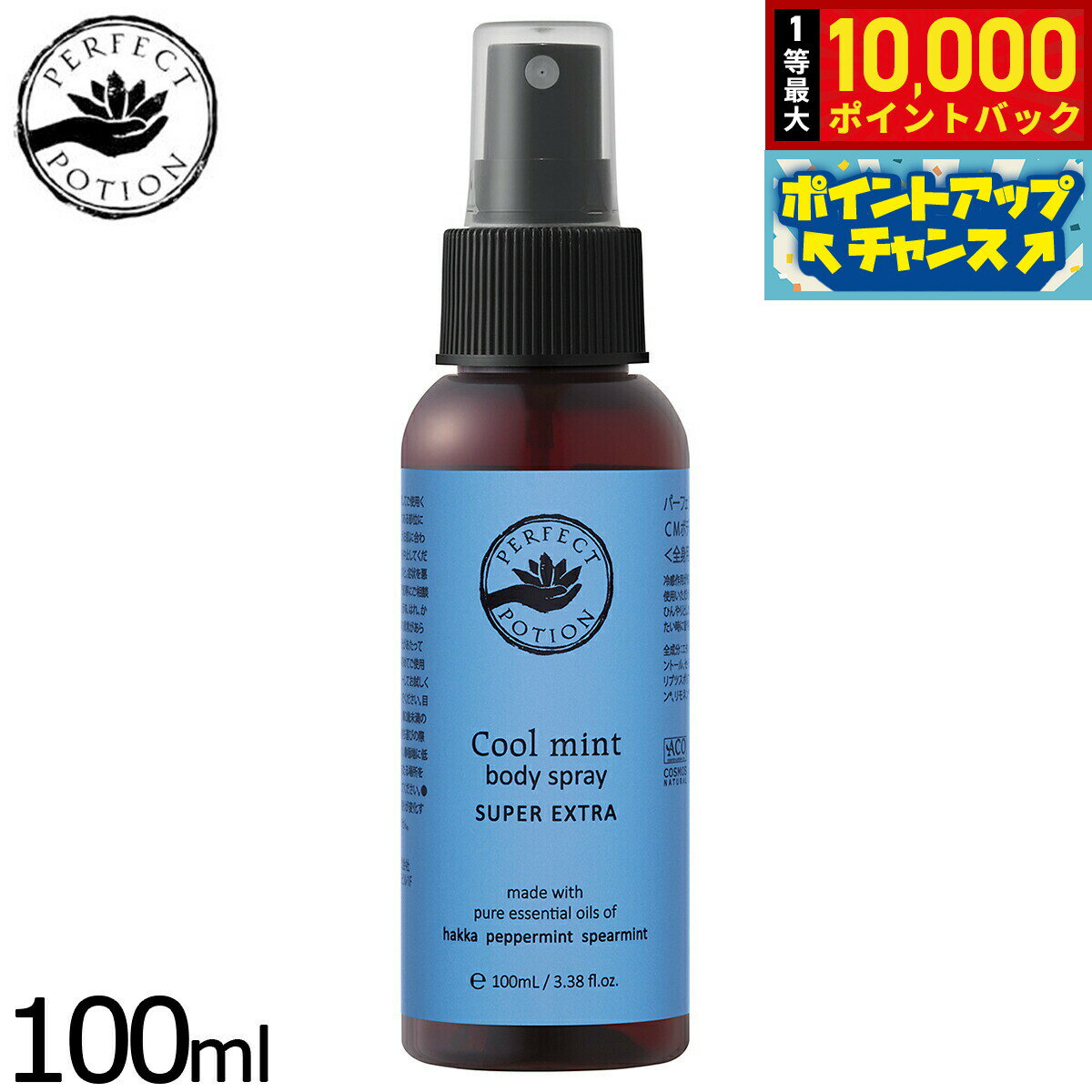 【抽選で最大10000ptバック！5日限定！】PERFECT POTION クールミントボディスプレー スーパーエクストラ 100ml