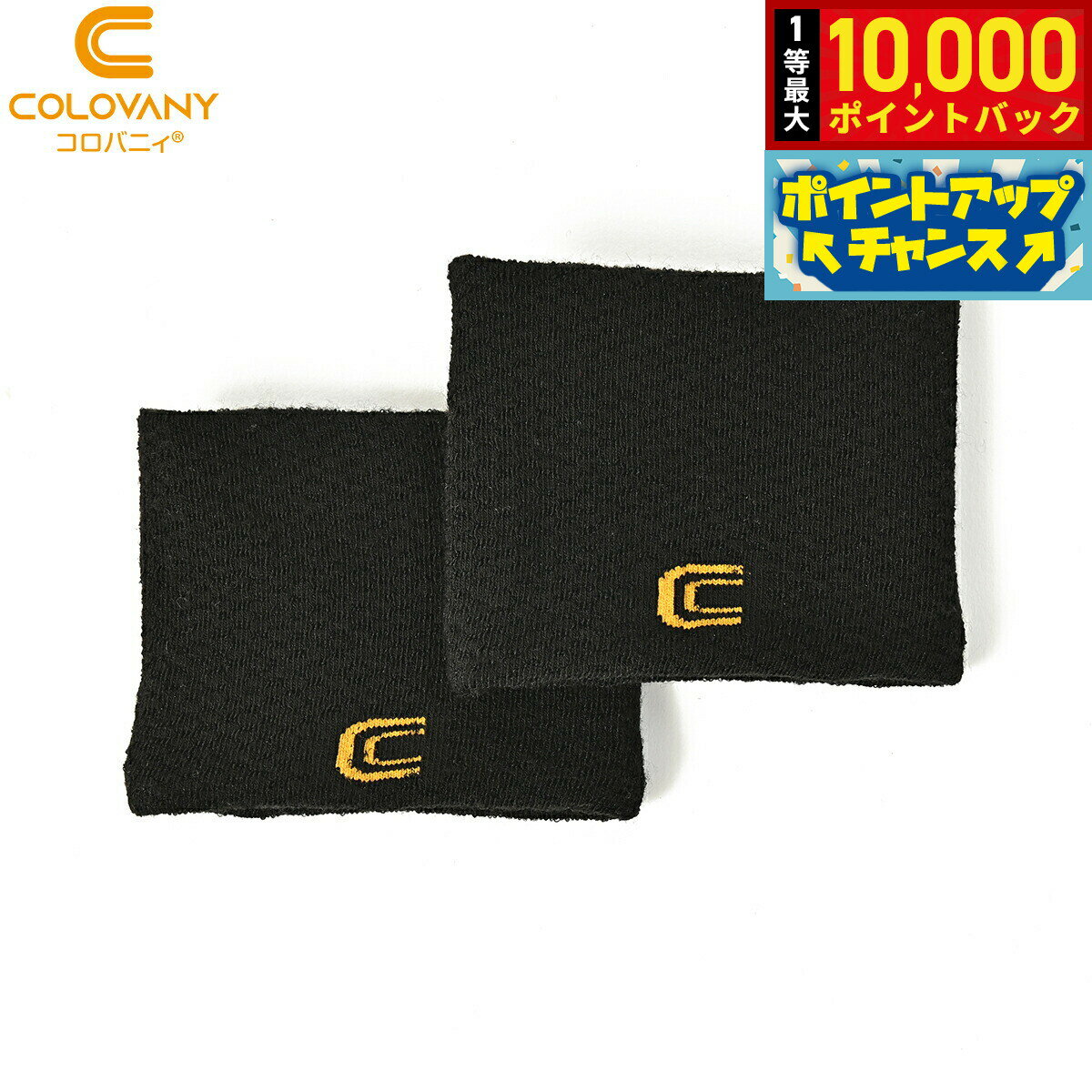 【抽選で最大10000ptバック！5日限定！】コロバニィ リストバンド フリーサイズ ブラック 2枚 ...