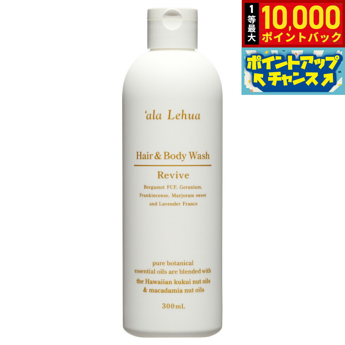 【抽選で最大10000ptバック！5日限定！】`ala Lehua ヘア＆ボディウォッシュ Revive リヴァイブ 300ml