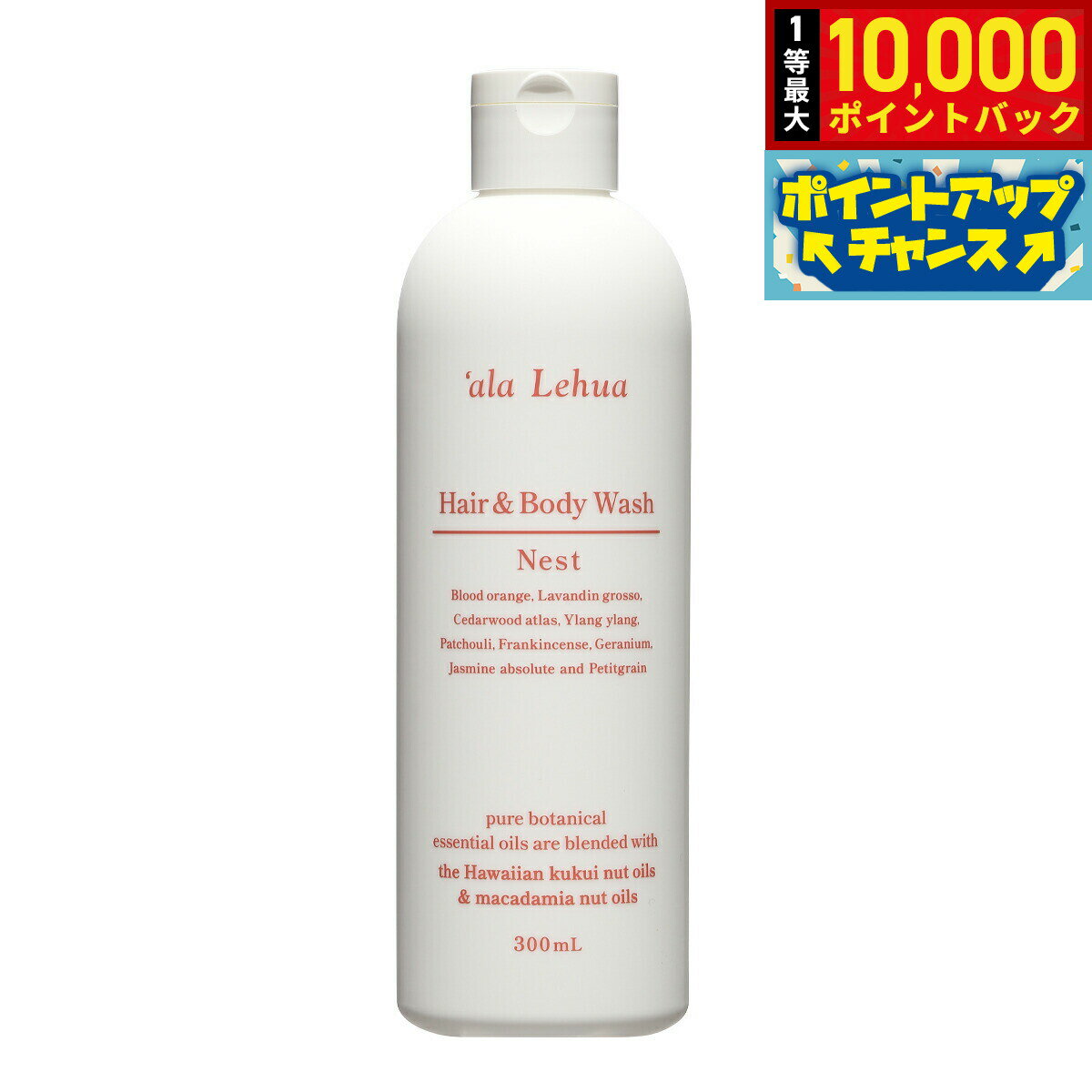 【抽選で最大10000ptバック！5日限定！】`ala Lehua ヘア＆ボディウォッシュ Nest ネスト 300ml