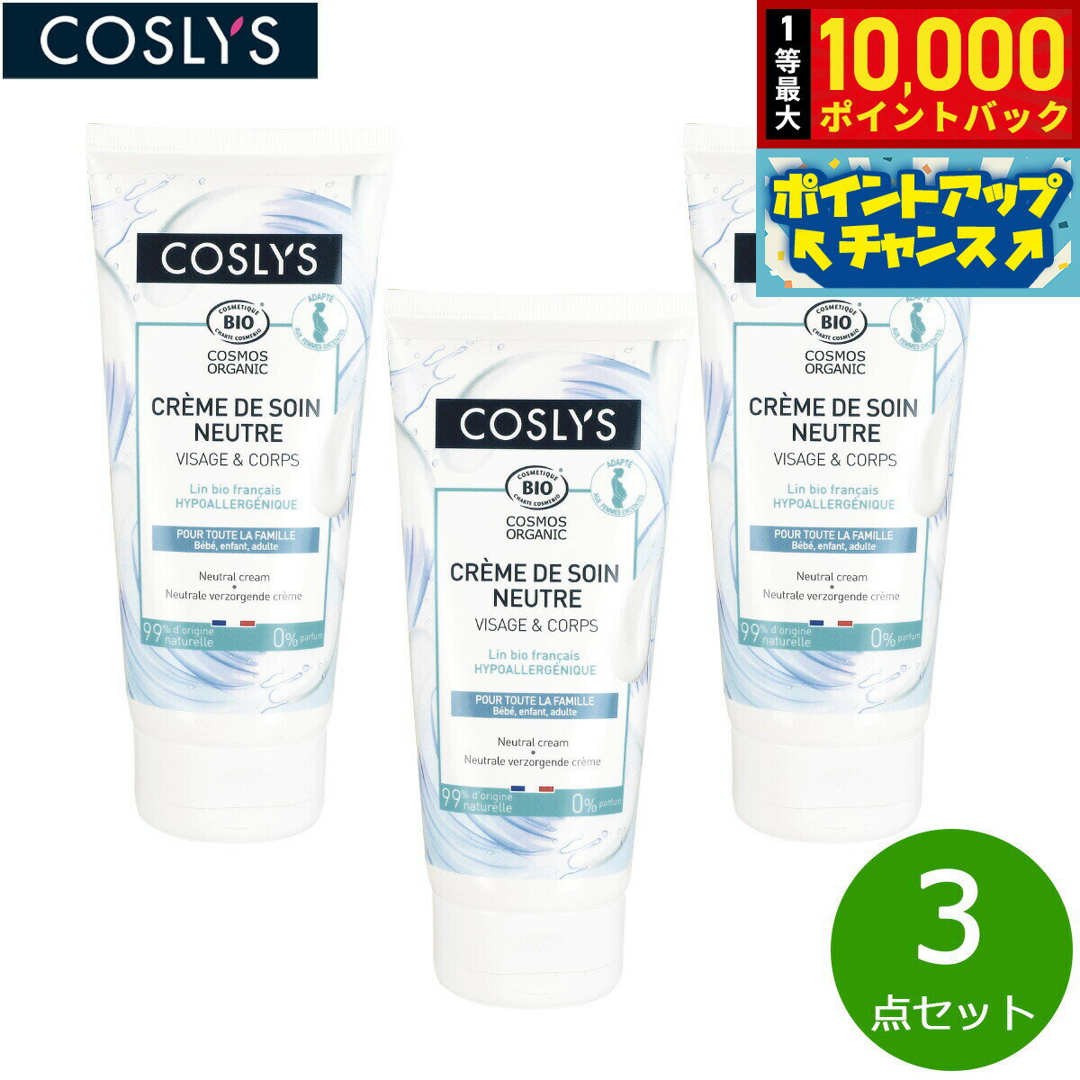 【抽選で最大10000ptバック！5日限定！】COSLYS コスリス ニュートラルボディ＆フェイスクリーム 200ml×3点