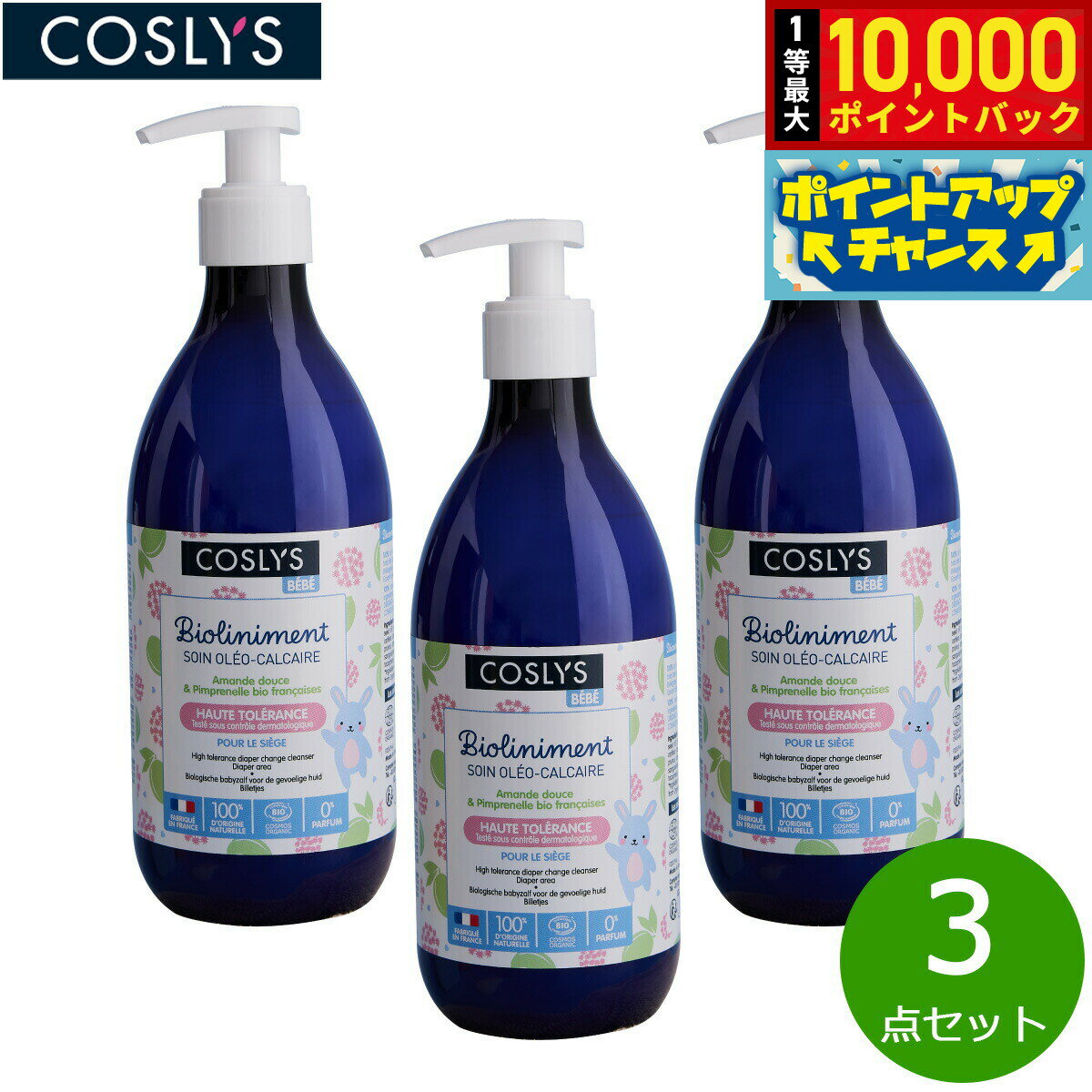 【抽選で最大10000ptバック！5日限定！】COSLYS コスリス ベビーおむつ替え用ローション 500ml×3点