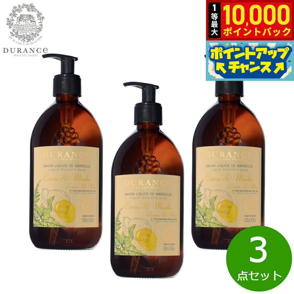 【抽選で最大10000ptバック！5日限定！】DURANCE デュランス ザ エッセンシャルズ マルセイユリキッドソープ レモン＆ミント 500ml×3点【送料無料】