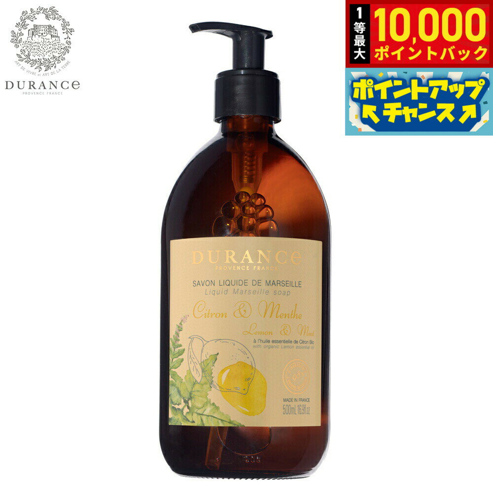 【抽選で最大10000ptバック！5日限定！】DURANCE デュランス ザ エッセンシャルズ マルセイユリキッドソープ レモン＆ミント 500ml