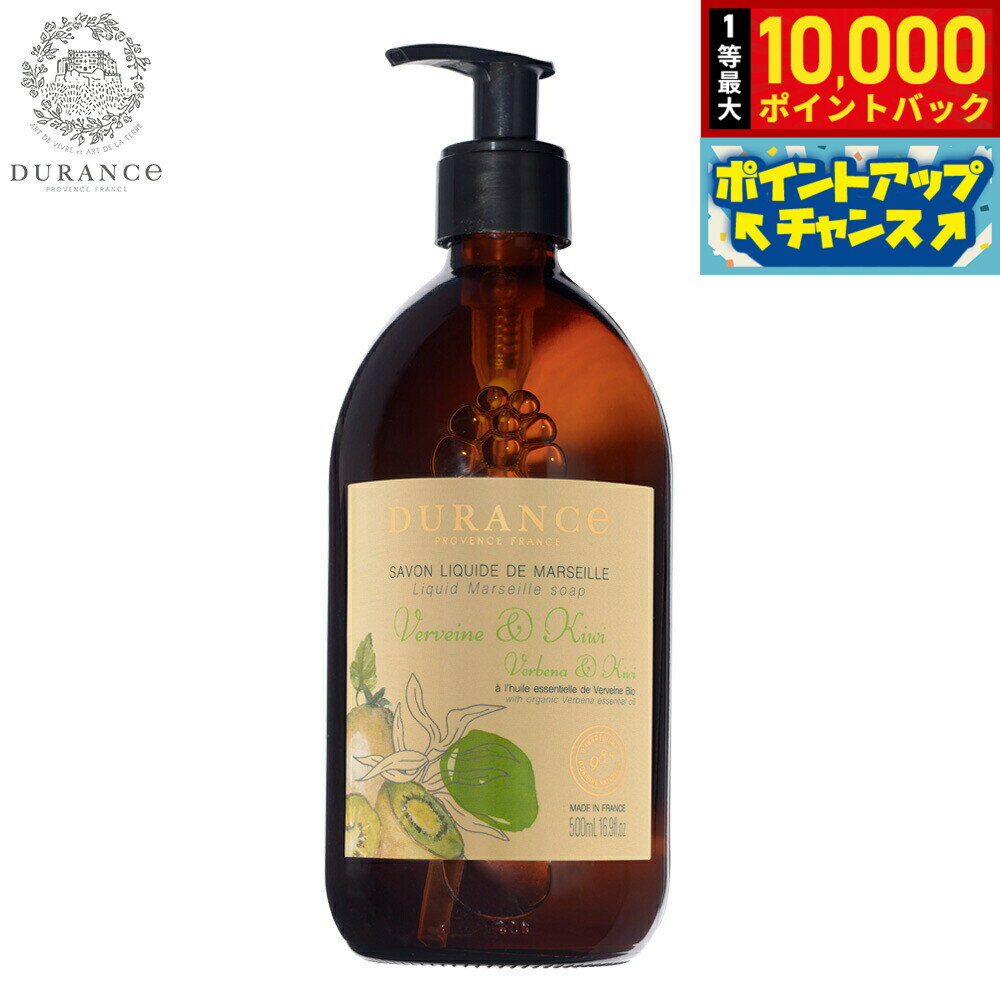 【抽選で最大10000ptバック！5日限定！】DURANCE デュランス ザ エッセンシャルズ マルセイユリキッドソープ ベルベーヌ＆キウイ 500ml