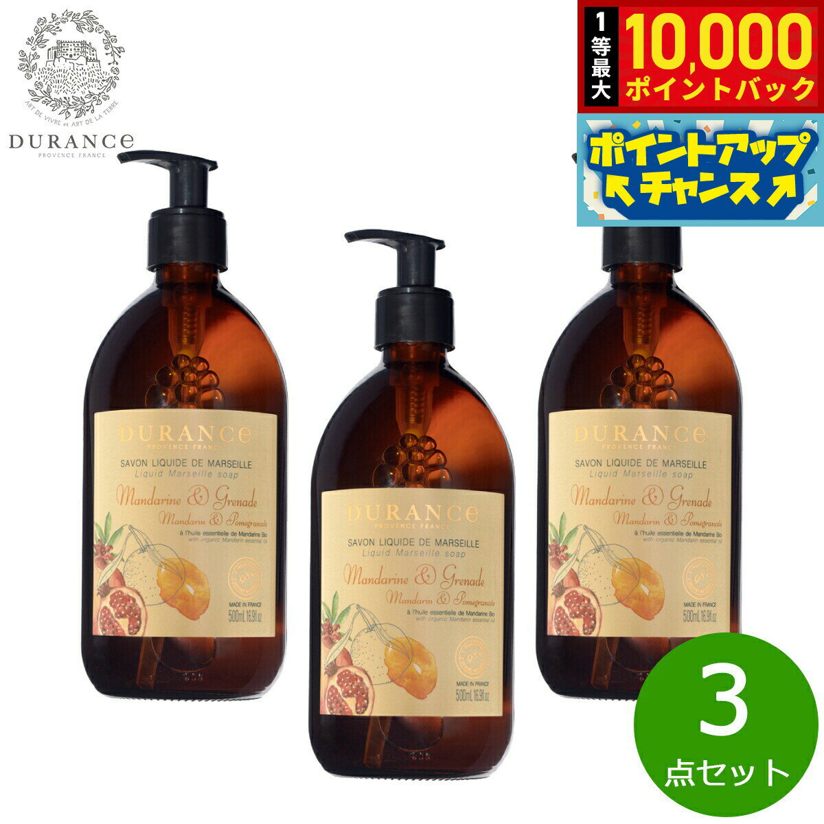 【抽選で最大10000ptバック！5日限定！】DURANCE デュランス ザ エッセンシャルズ マルセイユリキッドソープ マンダリン＆ポメグラネート 500ml×3点【送料無料】