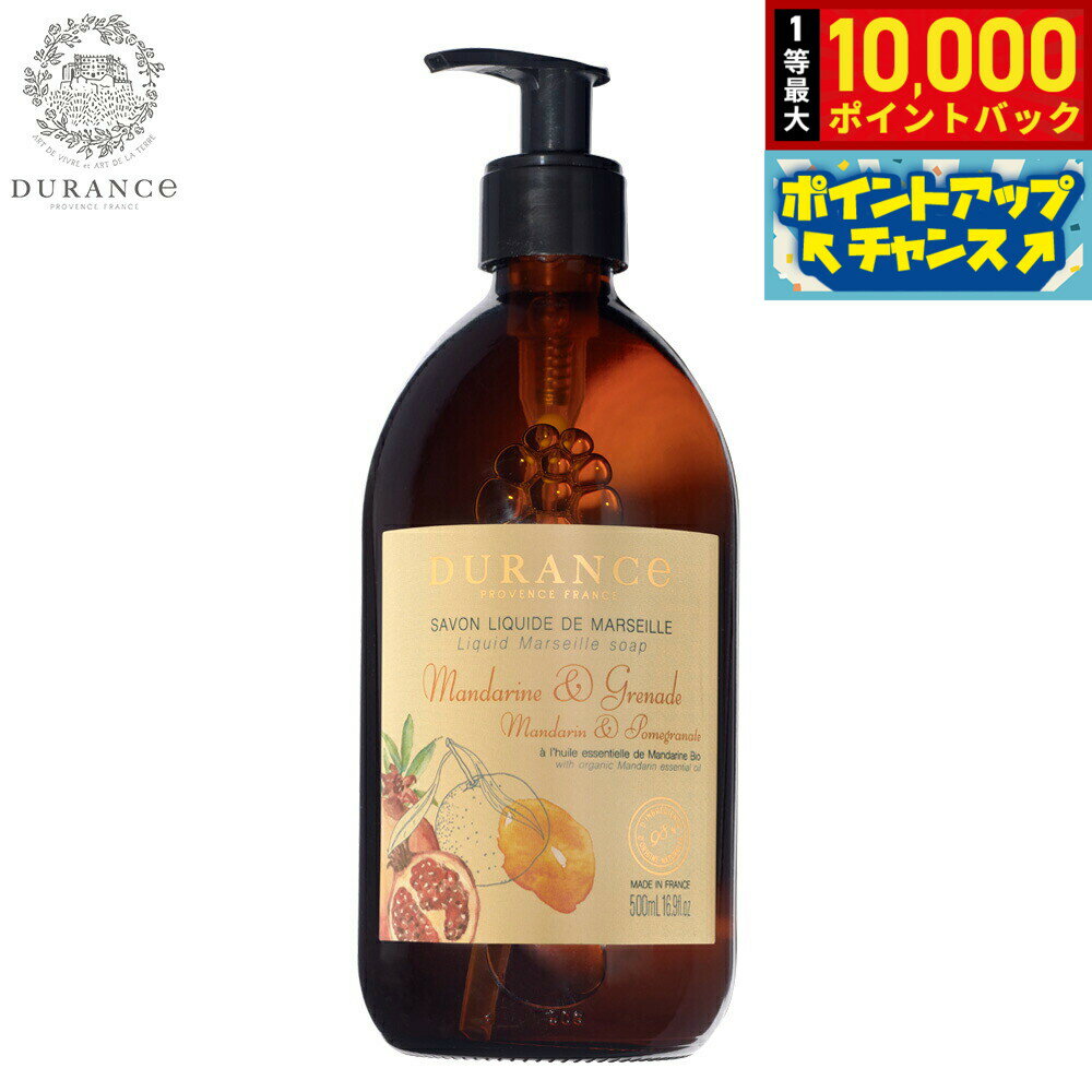 【抽選で最大10000ptバック！5日限定！】DURANCE デュランス ザ エッセンシャルズ マルセイユリキッドソープ マンダリン＆ポメグラネート 500ml