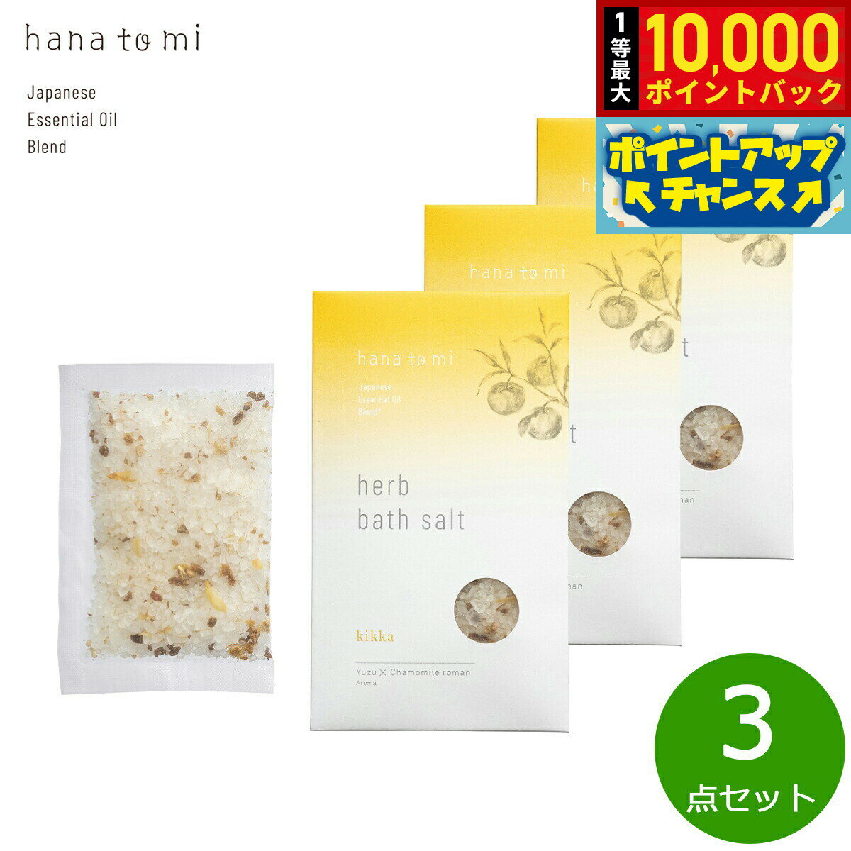 【抽選で最大10000ptバック！5日限定！】hana to mi ハナトミ ハーブバスソルト kikka キッカ 40g×3点