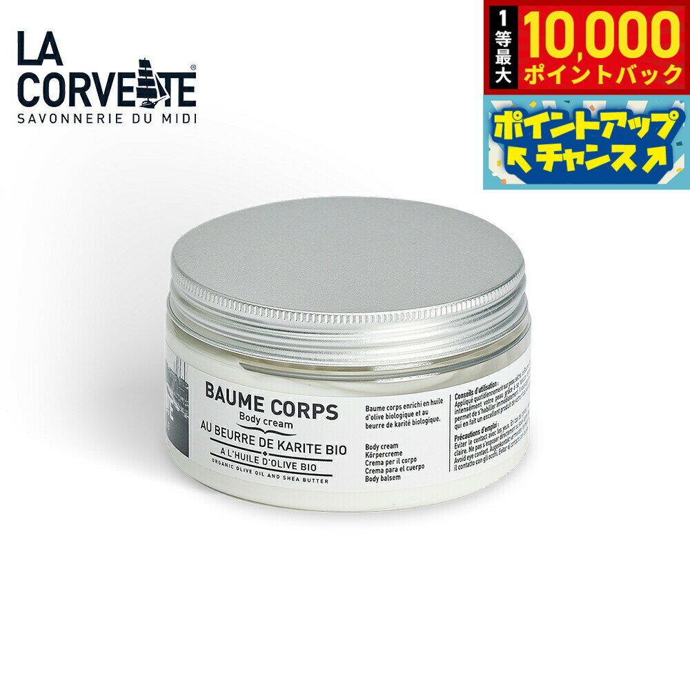 【抽選で最大10000ptバック！5日限定！】LA CORVETTE ラ コルベット ボディクリーム オリーブ＆シアバター 200ml