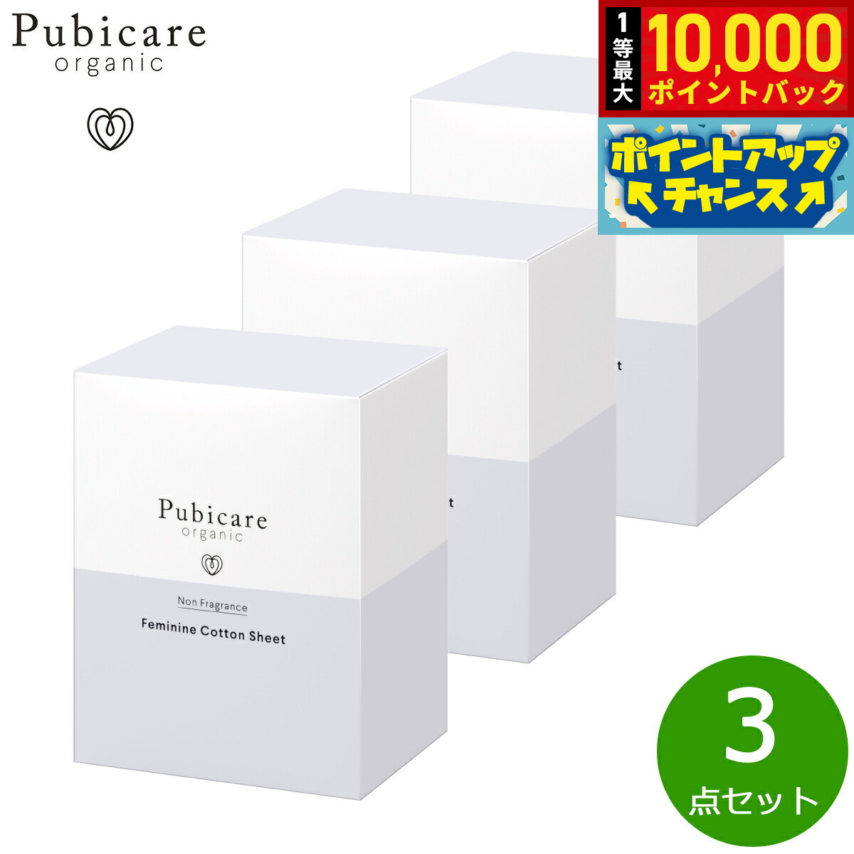 【抽選で最大10000ptバック！5日限定！】Pubicare organic フェミニン コットンシート 無香料 20枚入り×3点【送料無料】