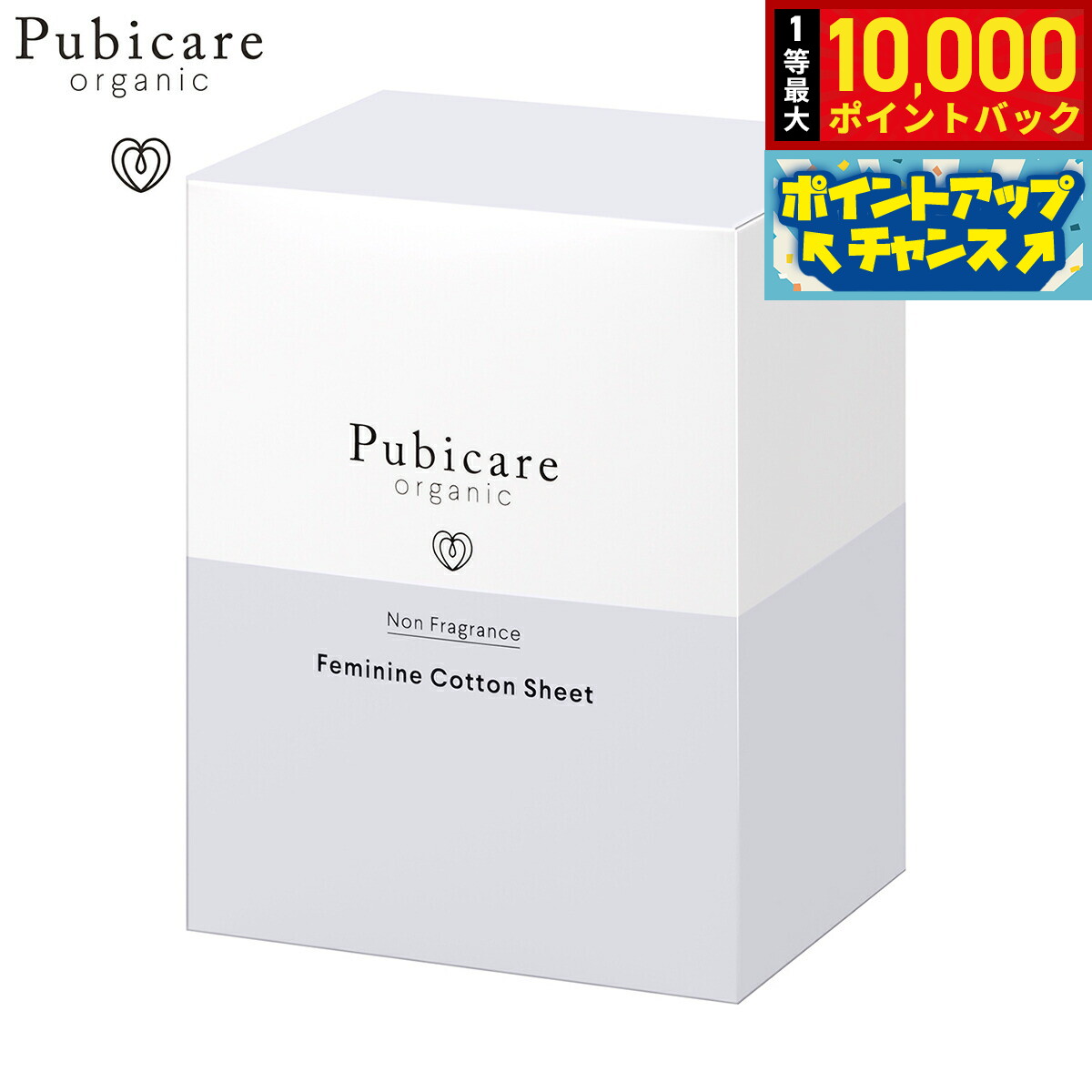 【抽選で最大10000ptバック！5日限定！】Pubicare organic フェミニン コットンシート 無香料 20枚入り