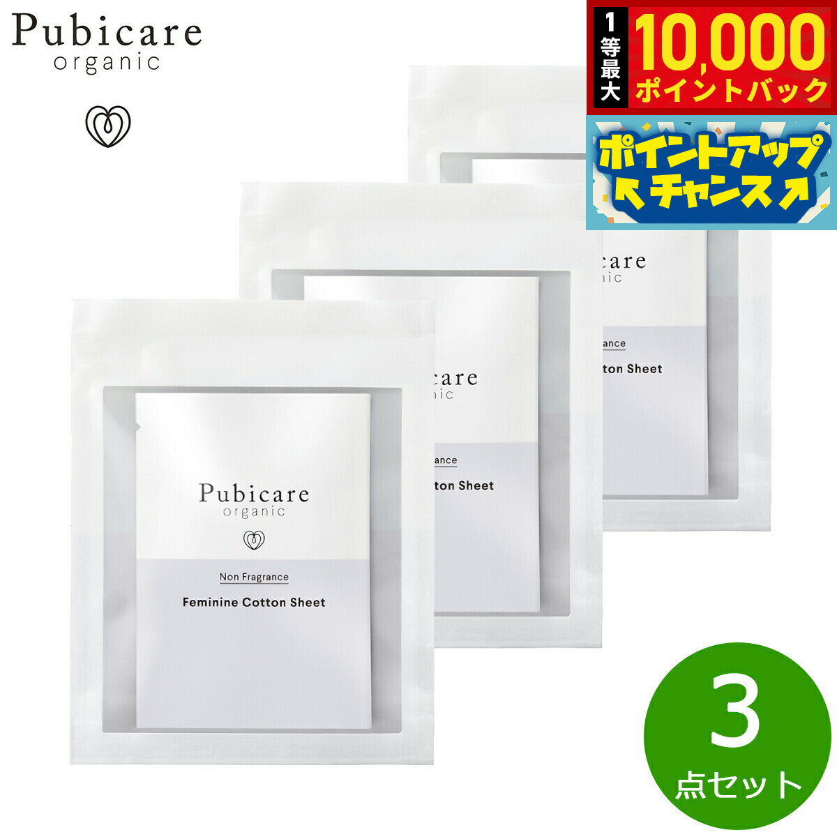 【抽選で最大10000ptバック！5日限定！】Pubicare organic フェミニン コットンシート 無香料 5枚入り×3点