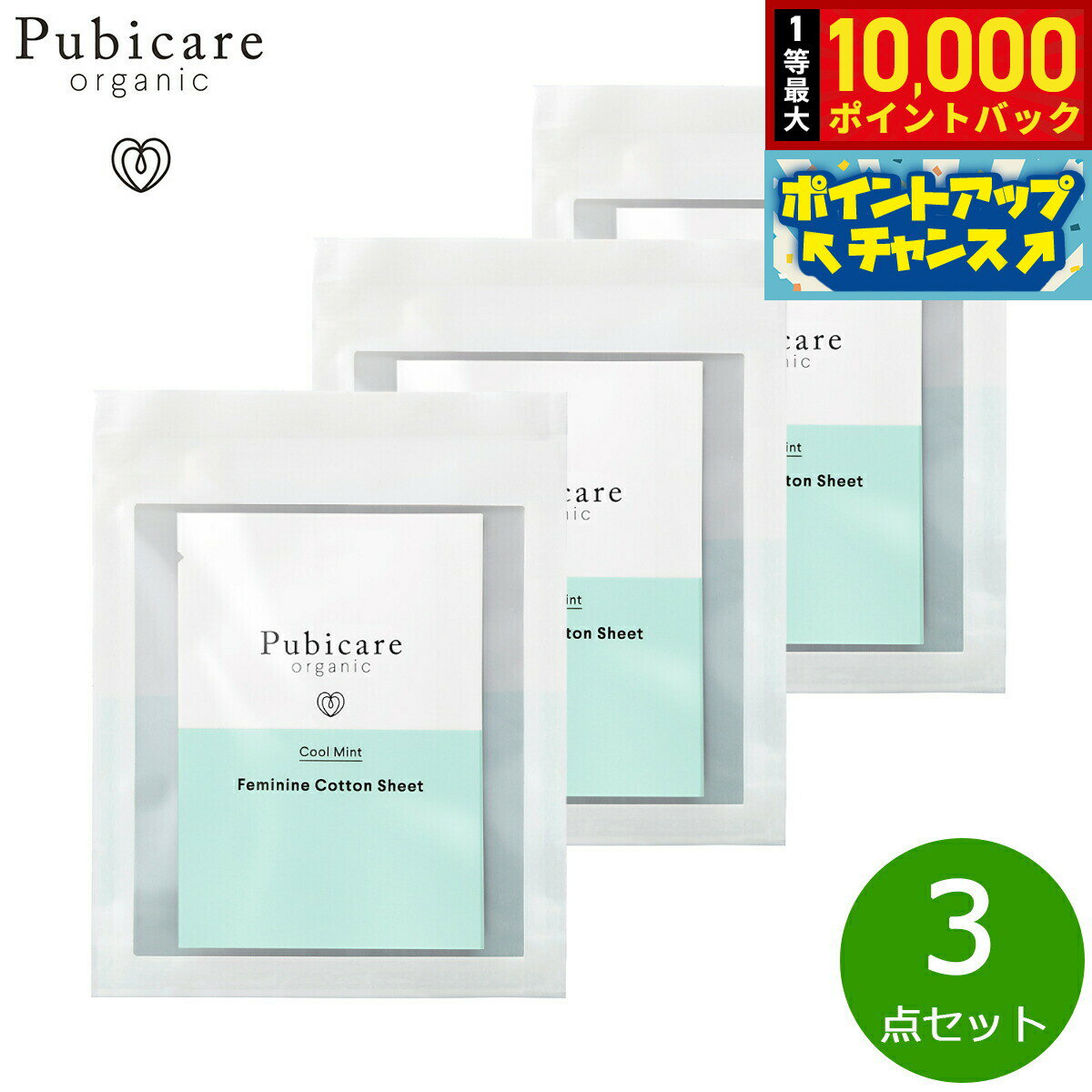 【抽選で最大10000ptバック！5日限定！】Pubicare organic フェミニン コットンシート クールミント 5枚入り×3点