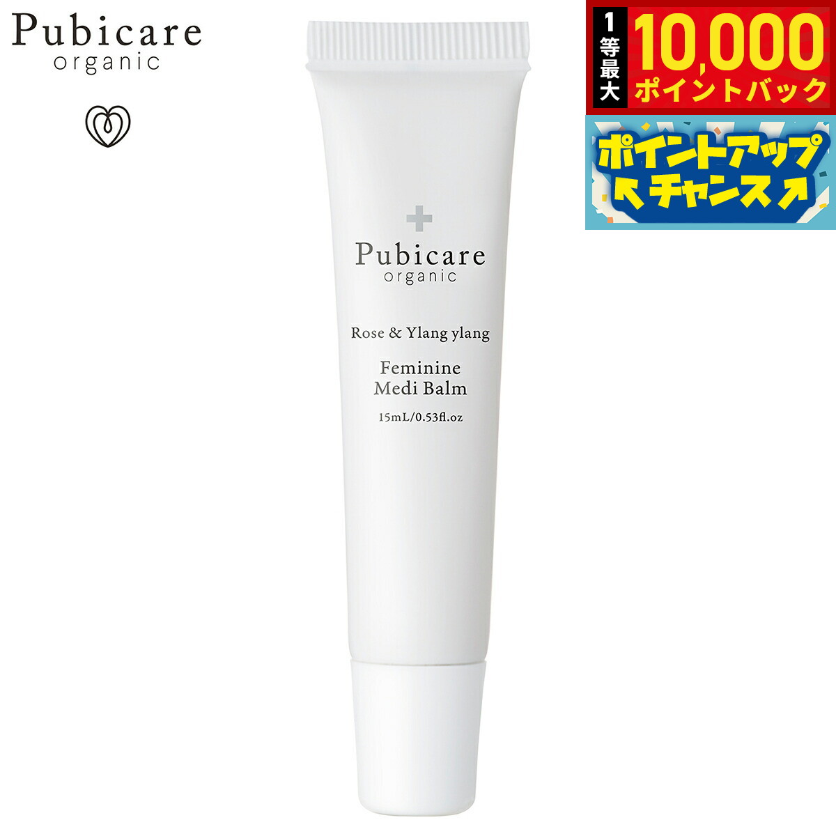 【抽選で最大10000ptバック！5日限定！】Pubicare organic フェミニン メディバーム ローズ＆イランイラン 15ml