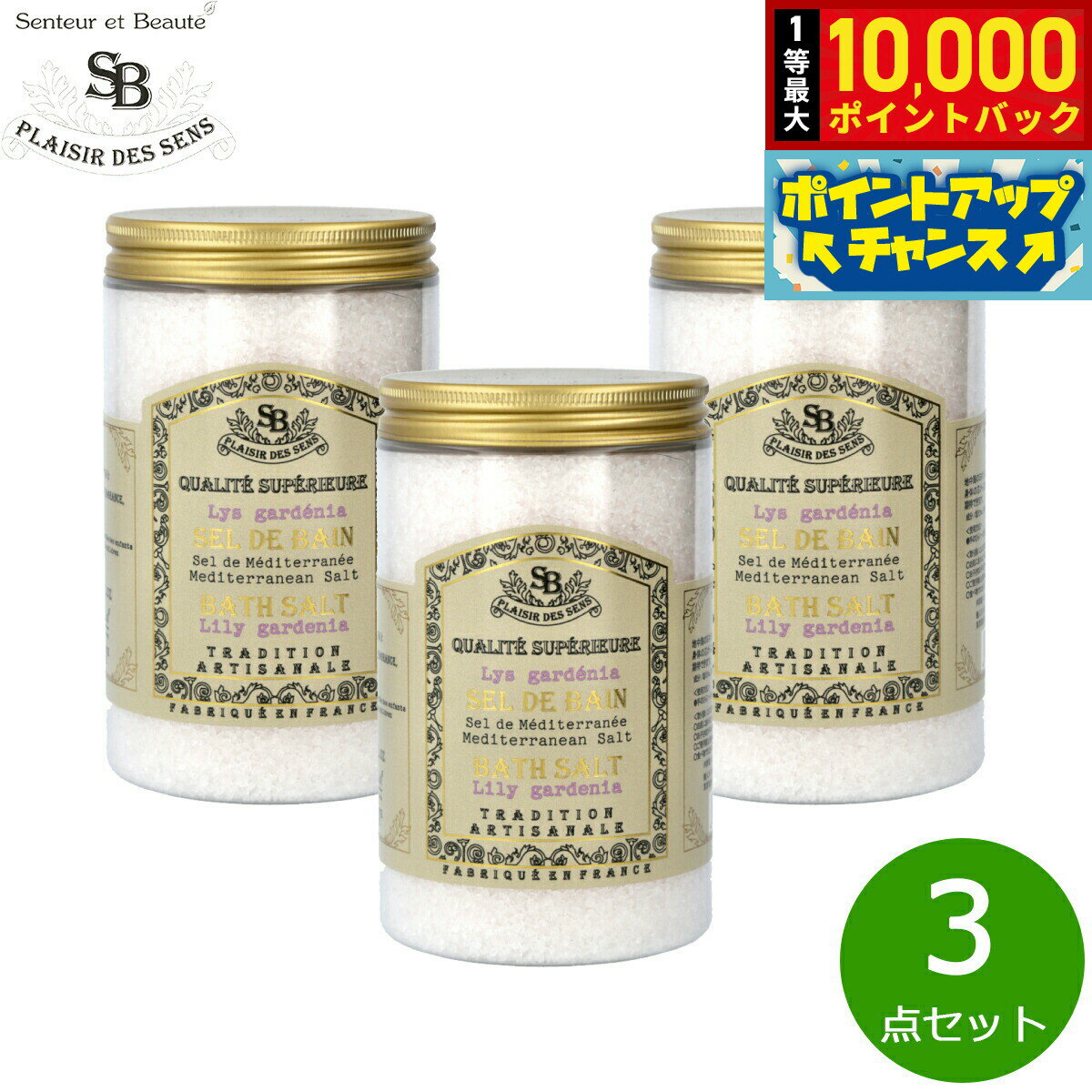 【抽選で最大10000ptバック！5日限定！】Senteur et Beaute サンタール エ ボーテ フレンチクラシック バスソルト リリーガデニア 400g×3点【送料無料】