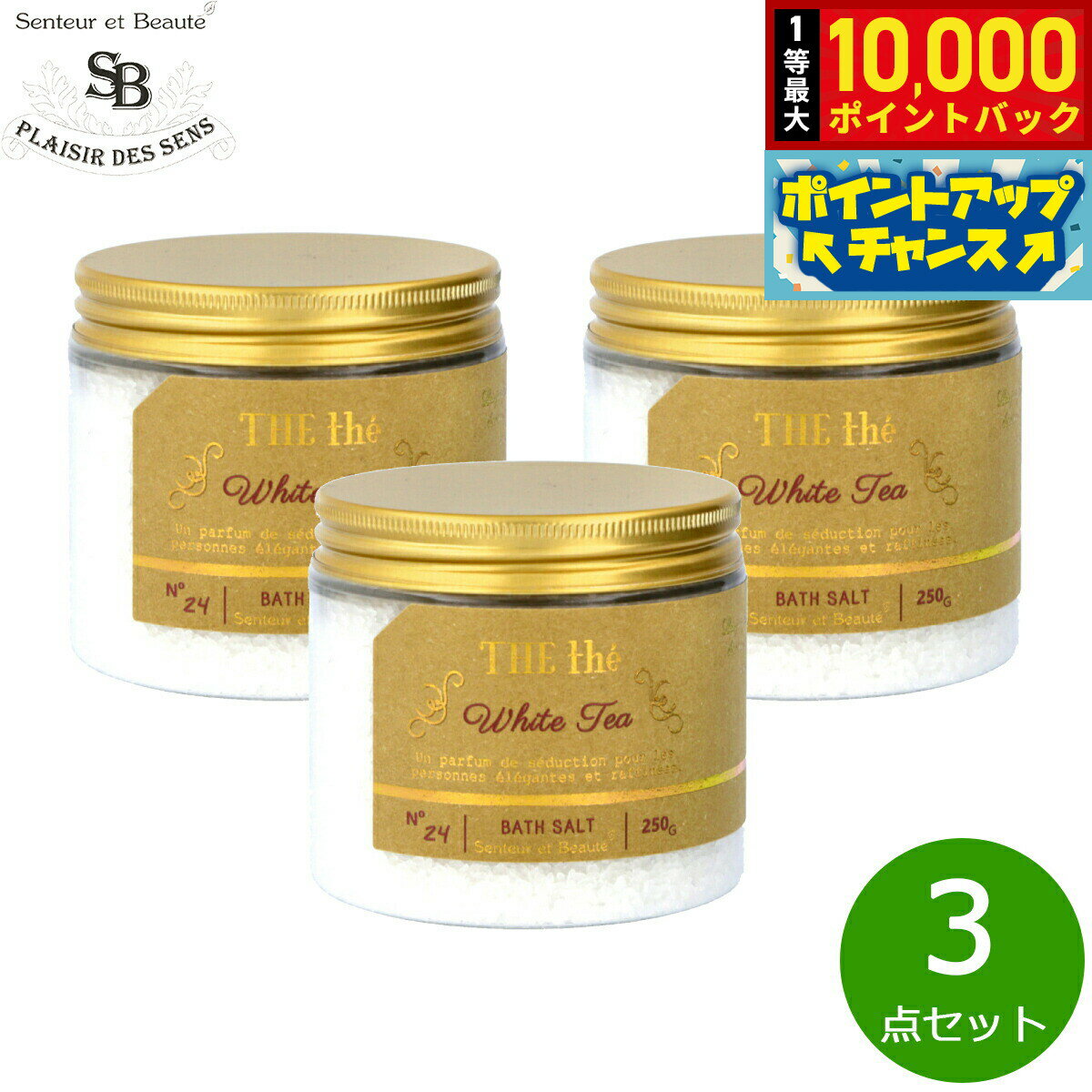 【抽選で最大10000ptバック！5日限定！】Senteur et Beaute サンタール エ ボーテ ザ ティー バスソルト ホワイトティー 250g×3点【送料無料】