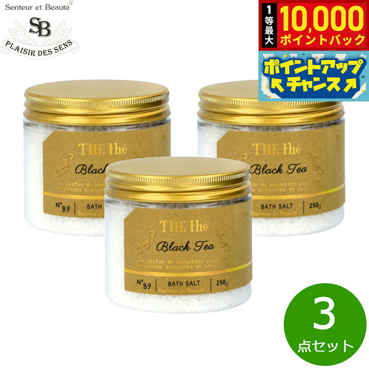 【抽選で最大10000ptバック！5日限定！】Senteur et Beaute サンタール エ ボーテ ザ ティー バスソルト ブラックティー 250g×3点【送料無料】