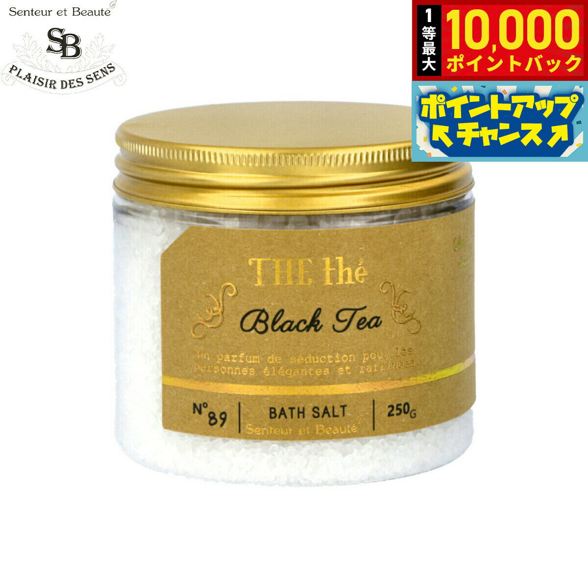 【抽選で最大10000ptバック！5日限定！】Senteur et Beaute サンタール エ ボーテ ザ ティー バスソルト ブラックティー 250g