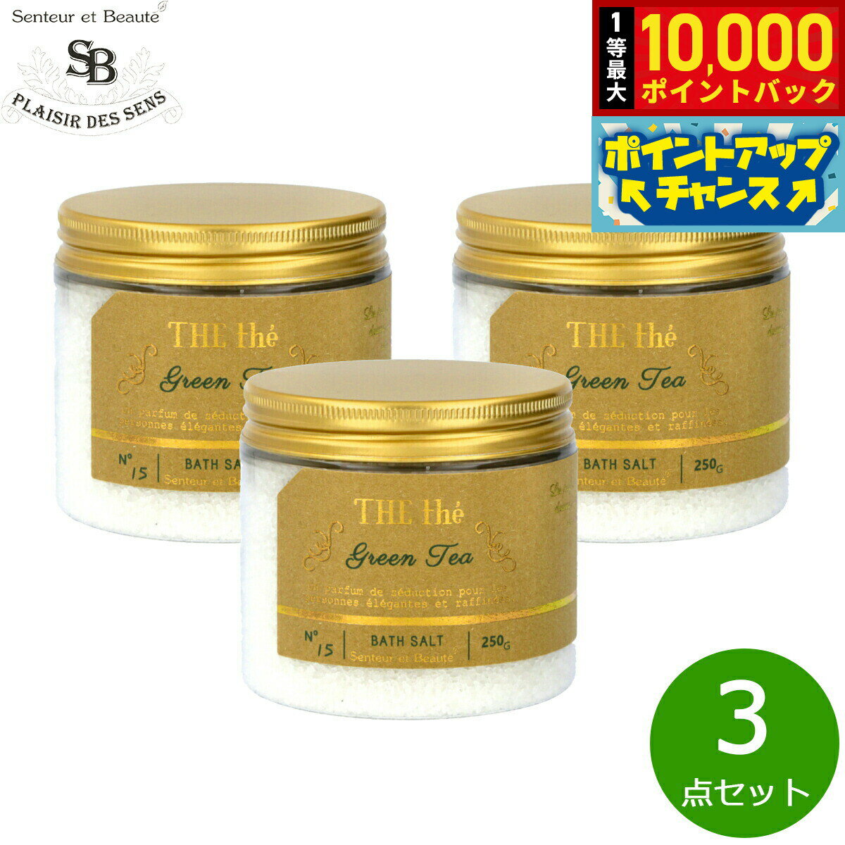 【抽選で最大10000ptバック！5日限定！】Senteur et Beaute サンタール エ ボーテ ザ ティー バスソルト グリーンティー 250g×3点【送料無料】