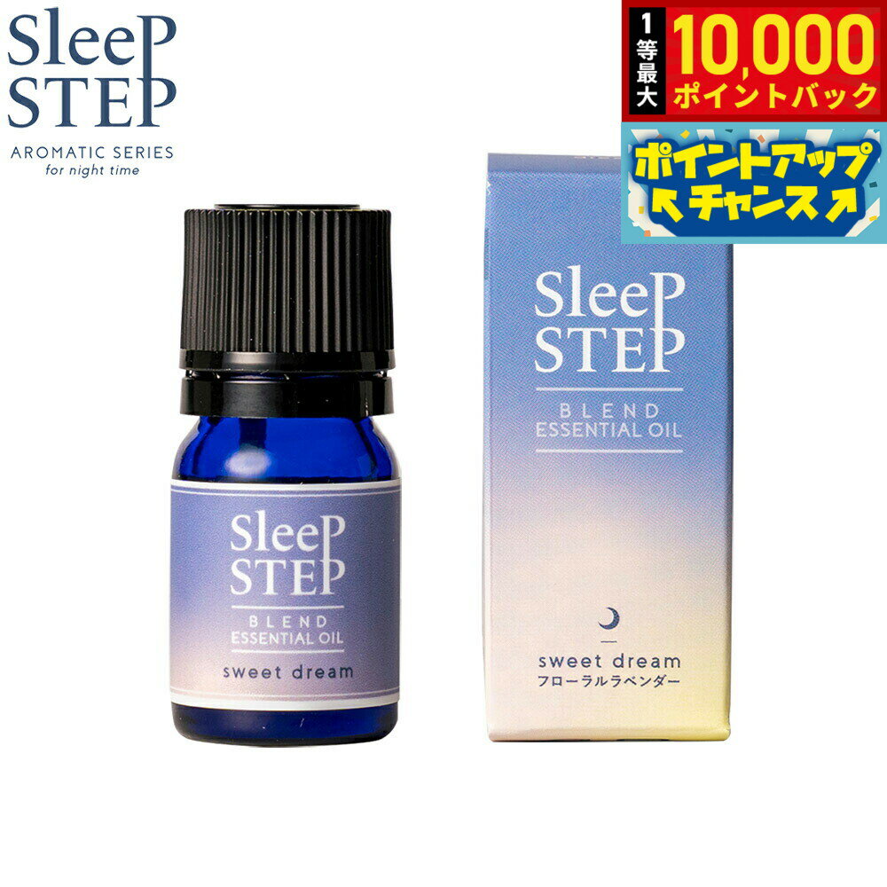 【抽選で最大10000ptバック！5日限定！】SLEEP STEP スリープステップ ブレンドエッセンシャルオイル スイートドリーム 5ml アロマオイル フローラルラベンダー 国産 合成香料不使用 天然精油 アロマセラピスト厳選 睡眠
