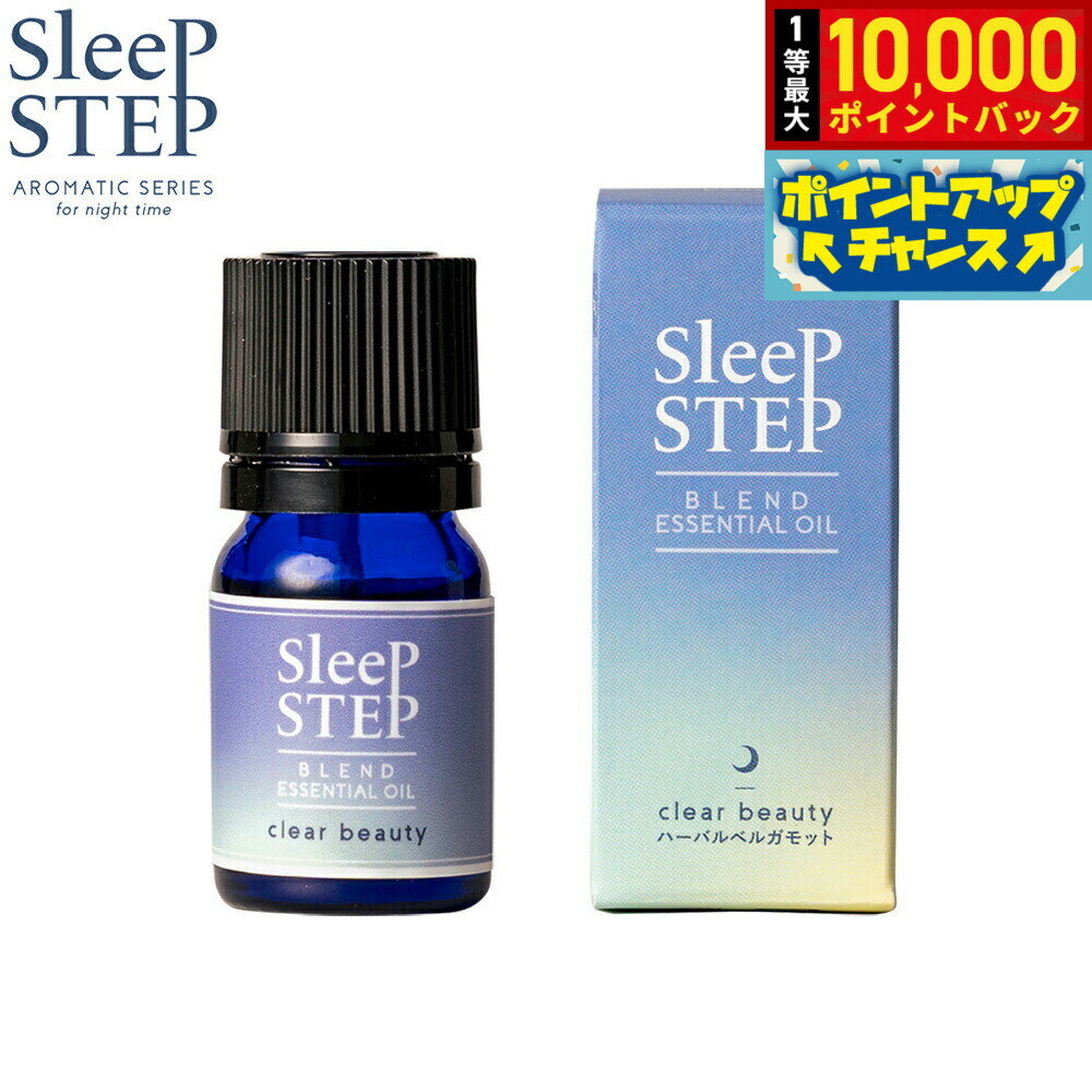 【抽選で最大10000ptバック！5日限定！】SLEEP STEP スリープステップ ブレンドエッセンシャルオイル クリアビューティー 5ml アロマオイル ハーバルベルガモット 国産 合成香料不使用 天然精油 アロマセラピスト厳選