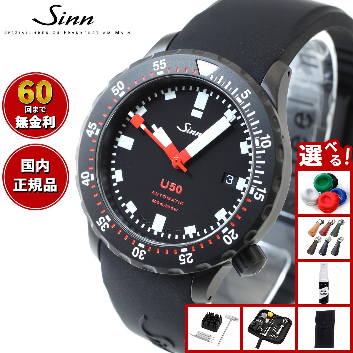 【選べるノベルティー付き】【60回分割手数料無料！】Sinn ジン U50.S 自動巻き 腕時計 メンズ Diving Watches ダイバーズウォッチ シリコンストラップ ドイツ製