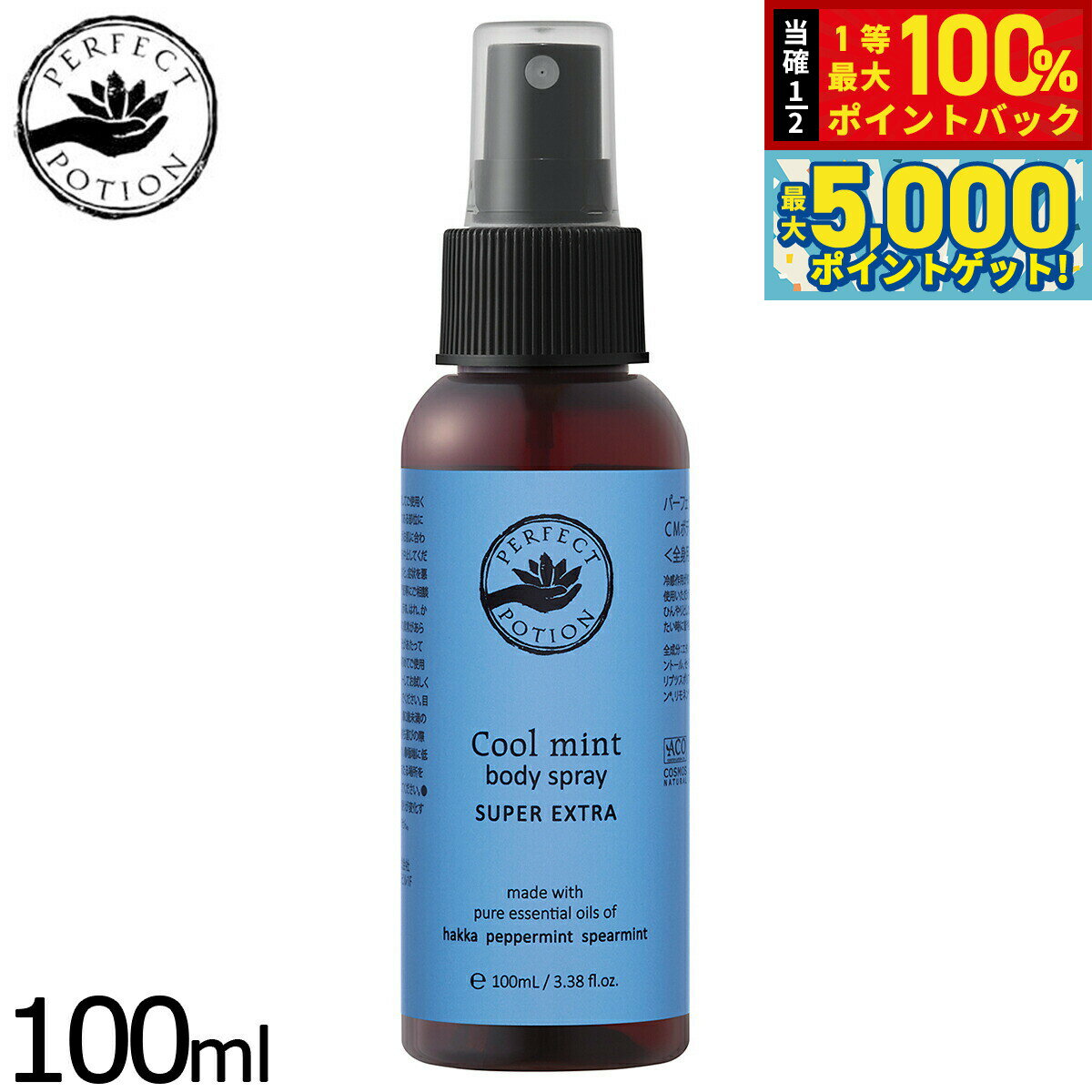 【抽選で100％ポイントバック＆さらにポイント最大+5倍】PERFECT POTION クールミントボディスプレー スーパーエクストラ 100ml